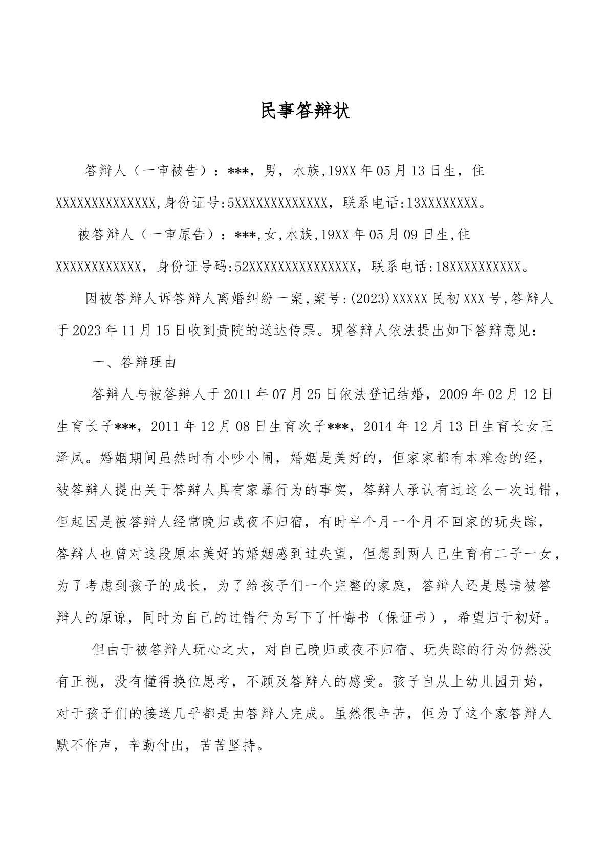 離婚案件答辯狀模板