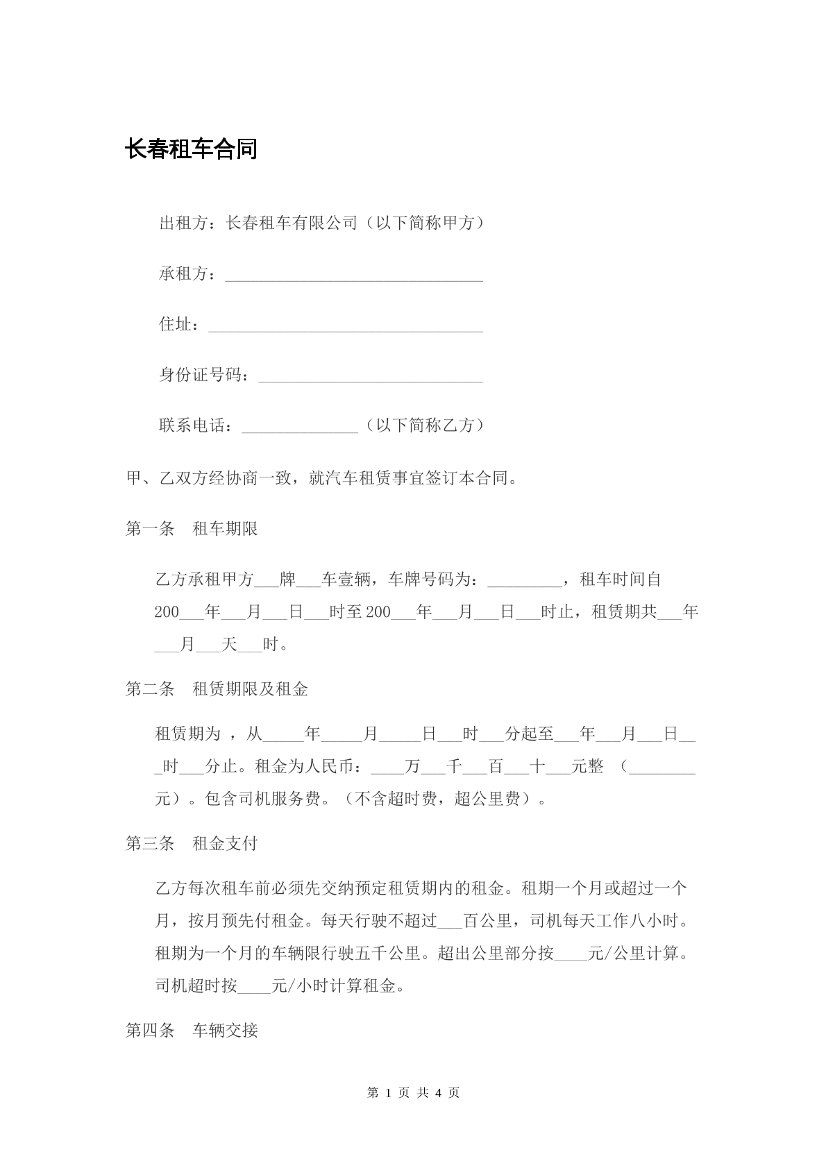 长春租车合同