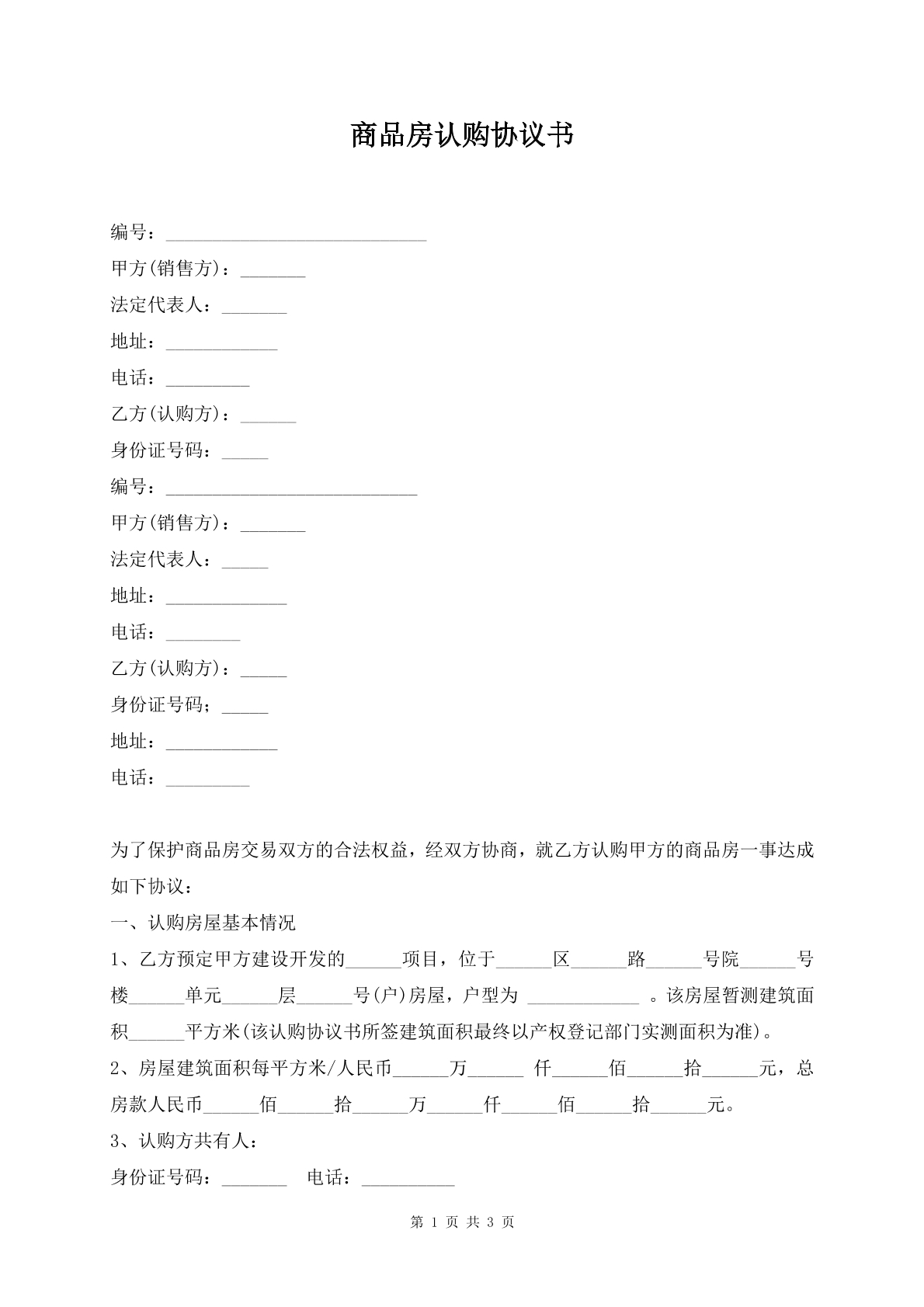 商品房认购协议书