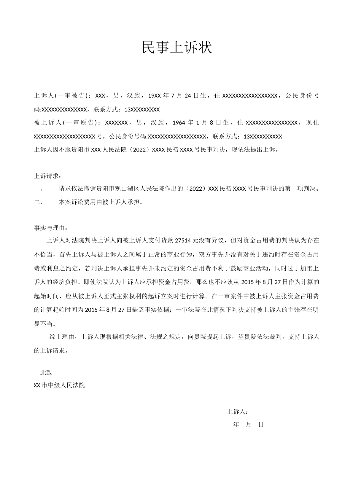 民事上诉状模板