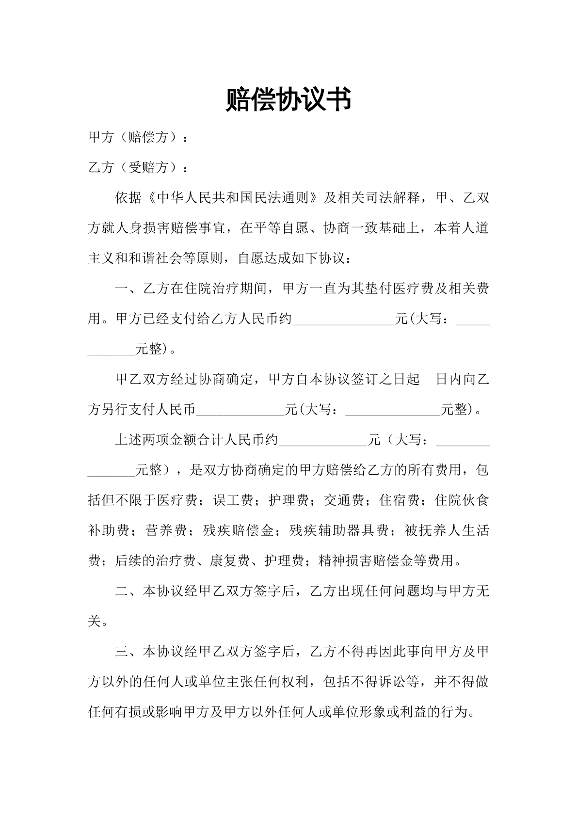 赔偿协议书1
