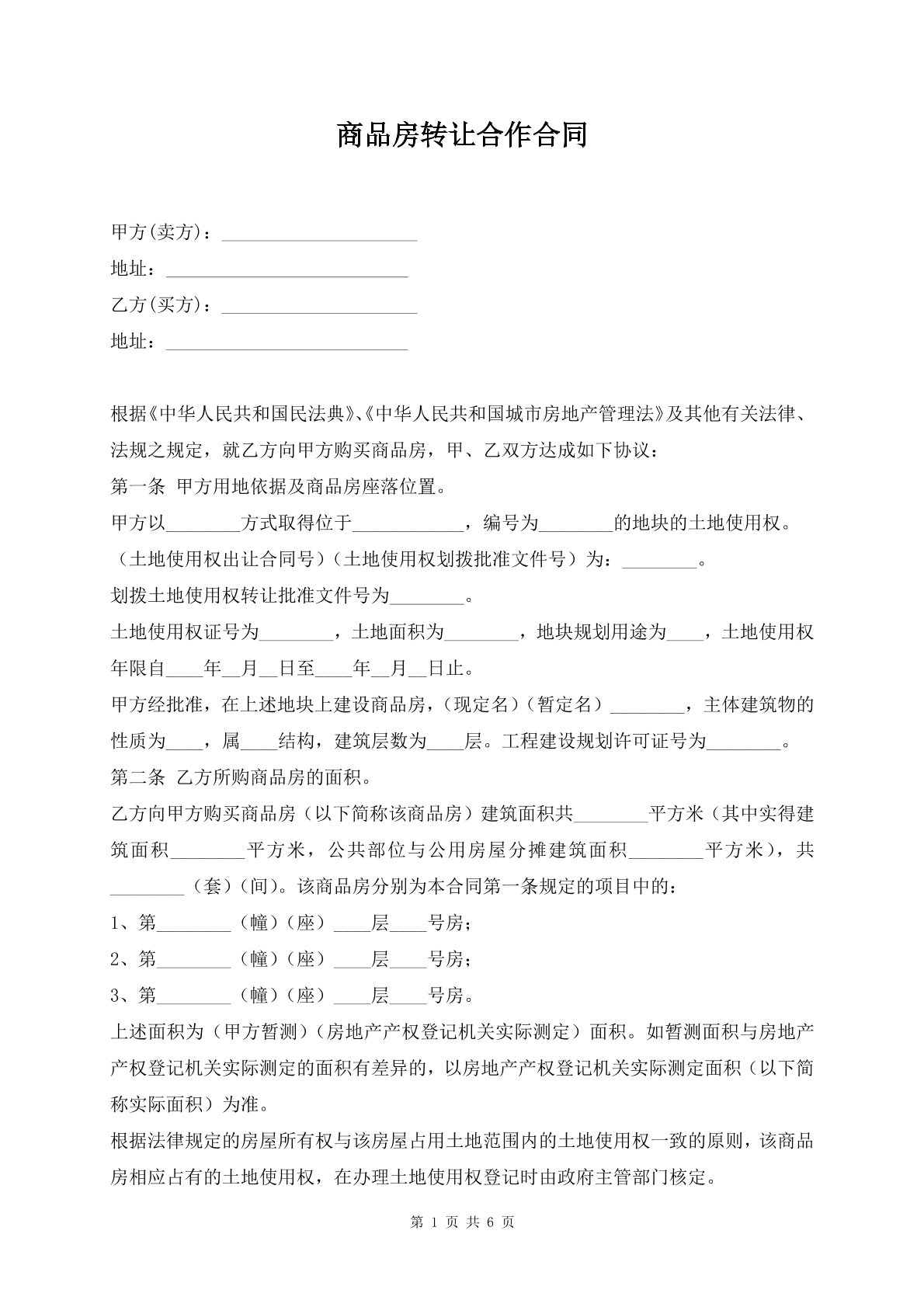 商品房转让合作合同
