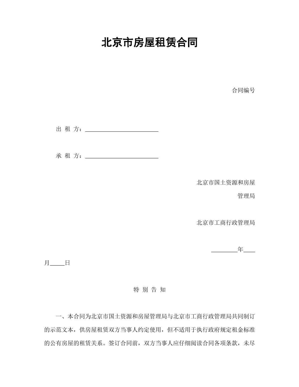 北京房屋租赁合同模板
