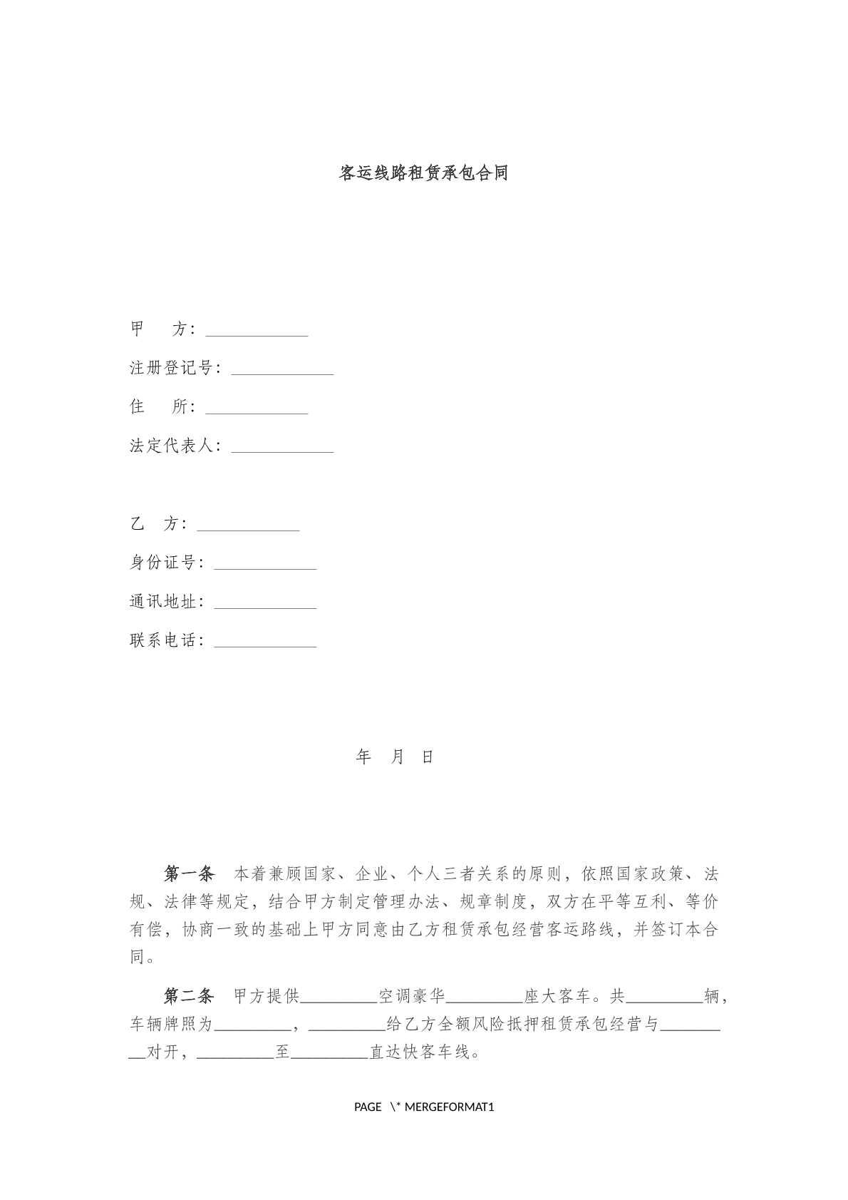 客运线路租赁承包合同范本