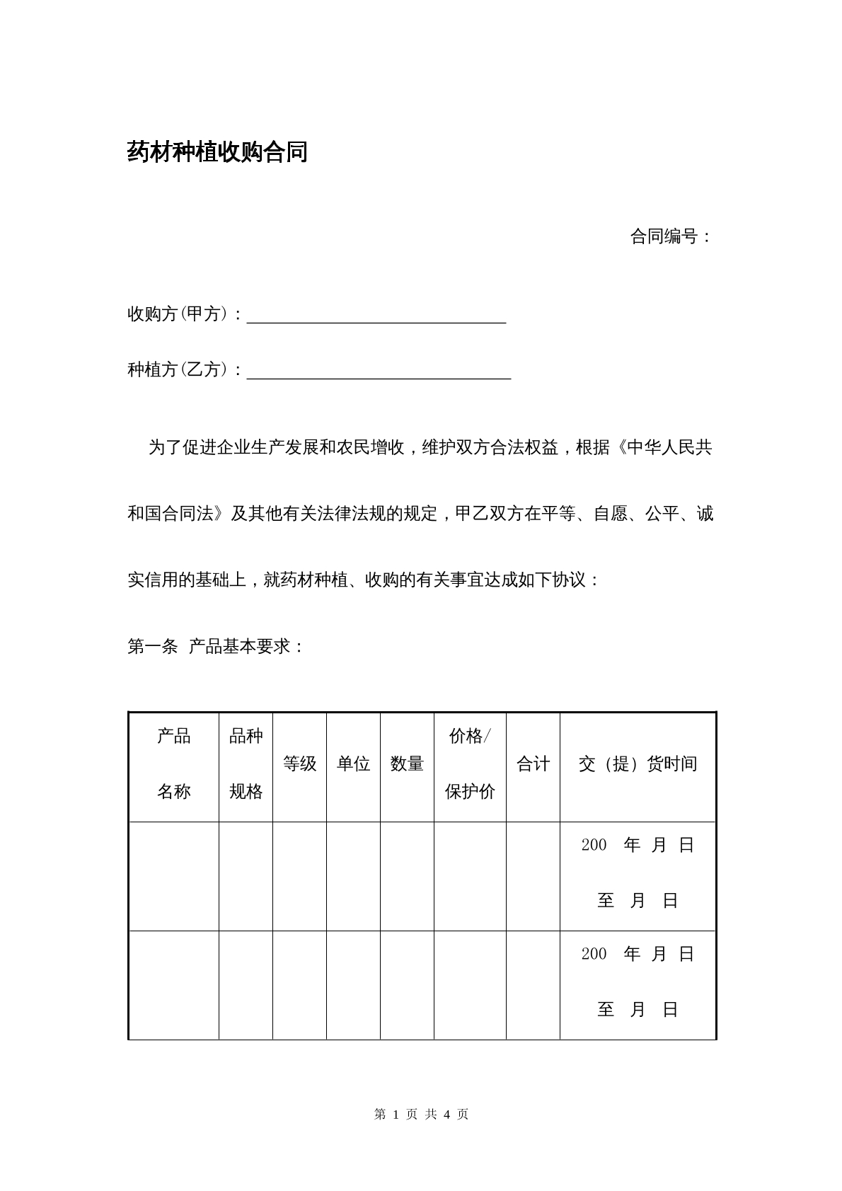 药材种植收购协议