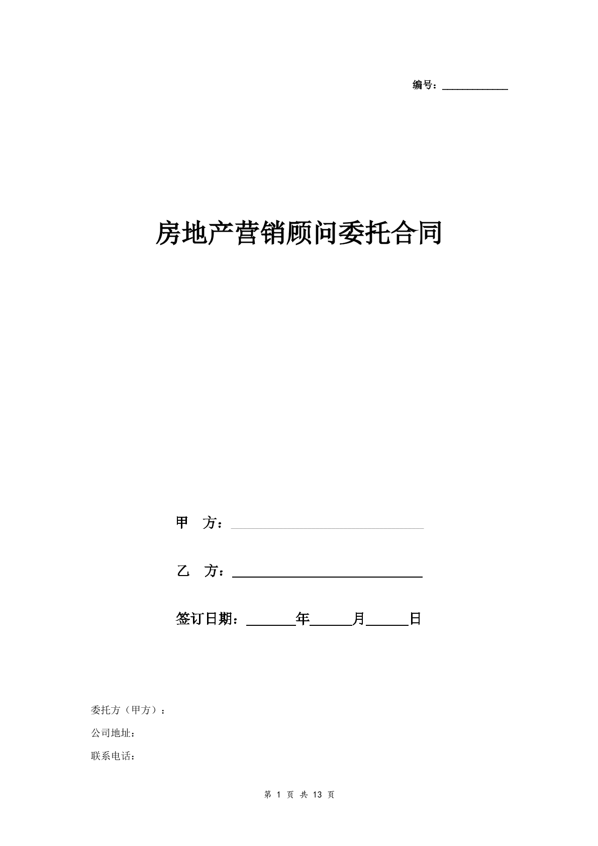 房地产营销顾问合同
