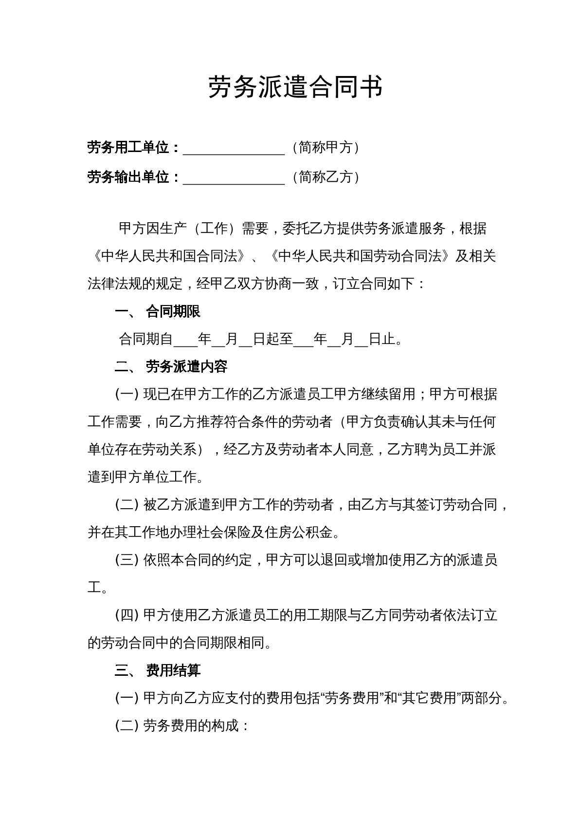 劳务派遣合同示范文书