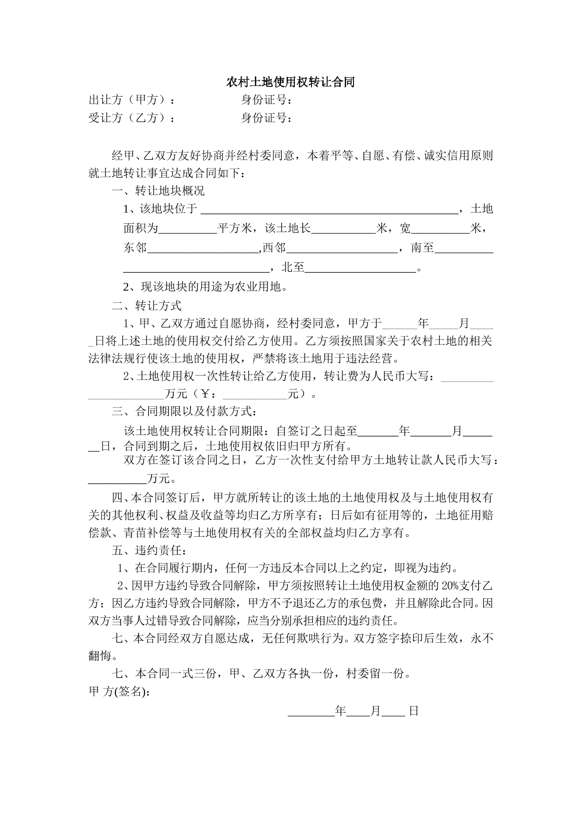 农村土地使用权转让合同