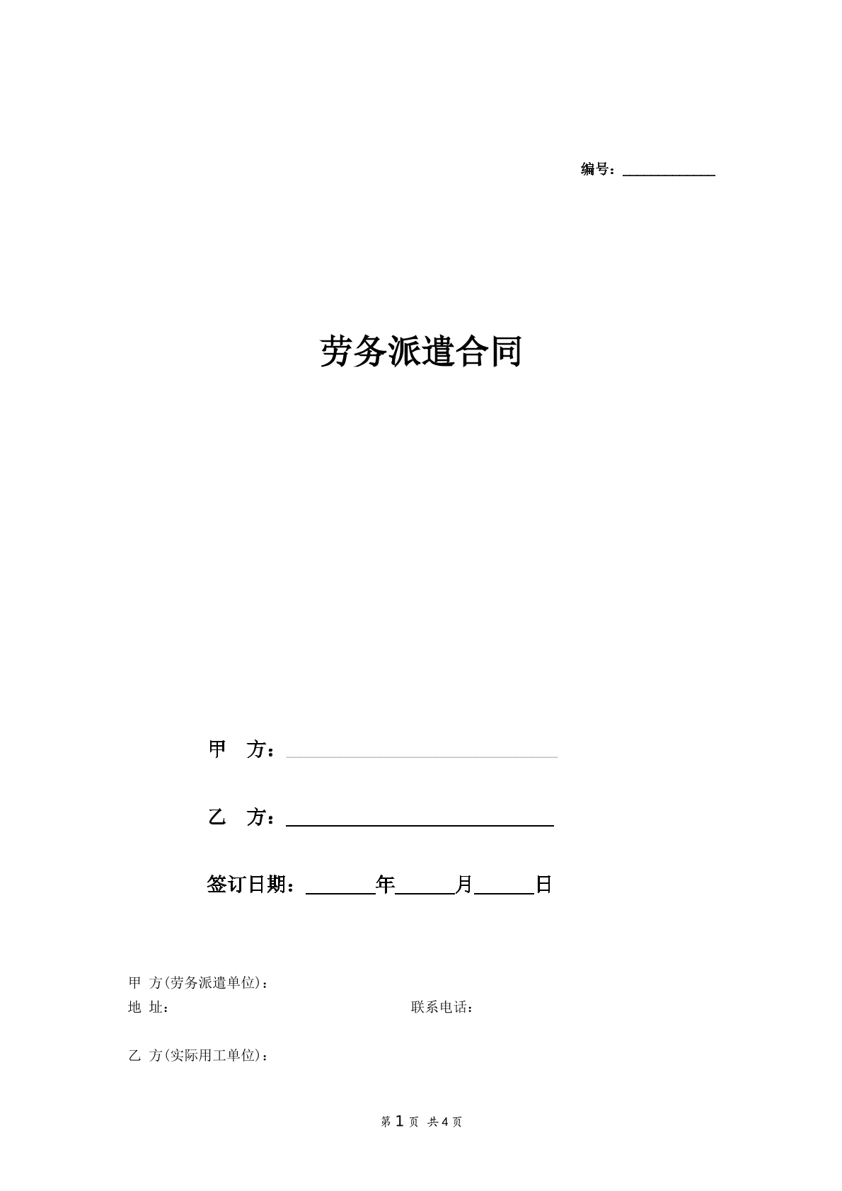 劳务派遣合同
