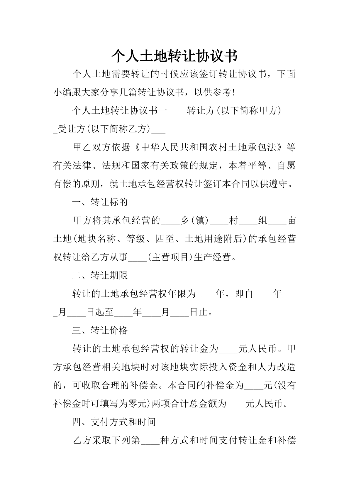 个人土地转让协议书
