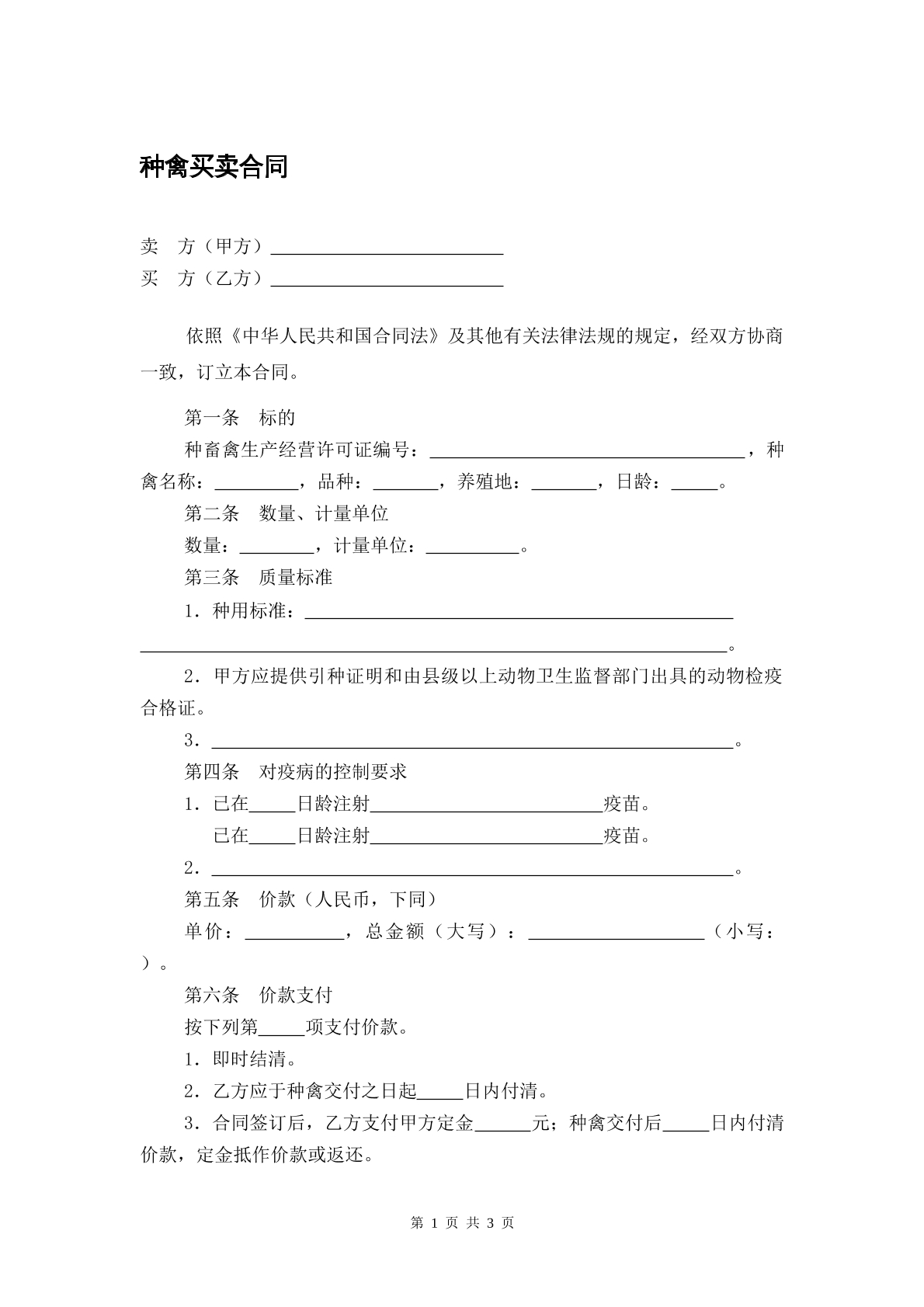 种禽买卖合同