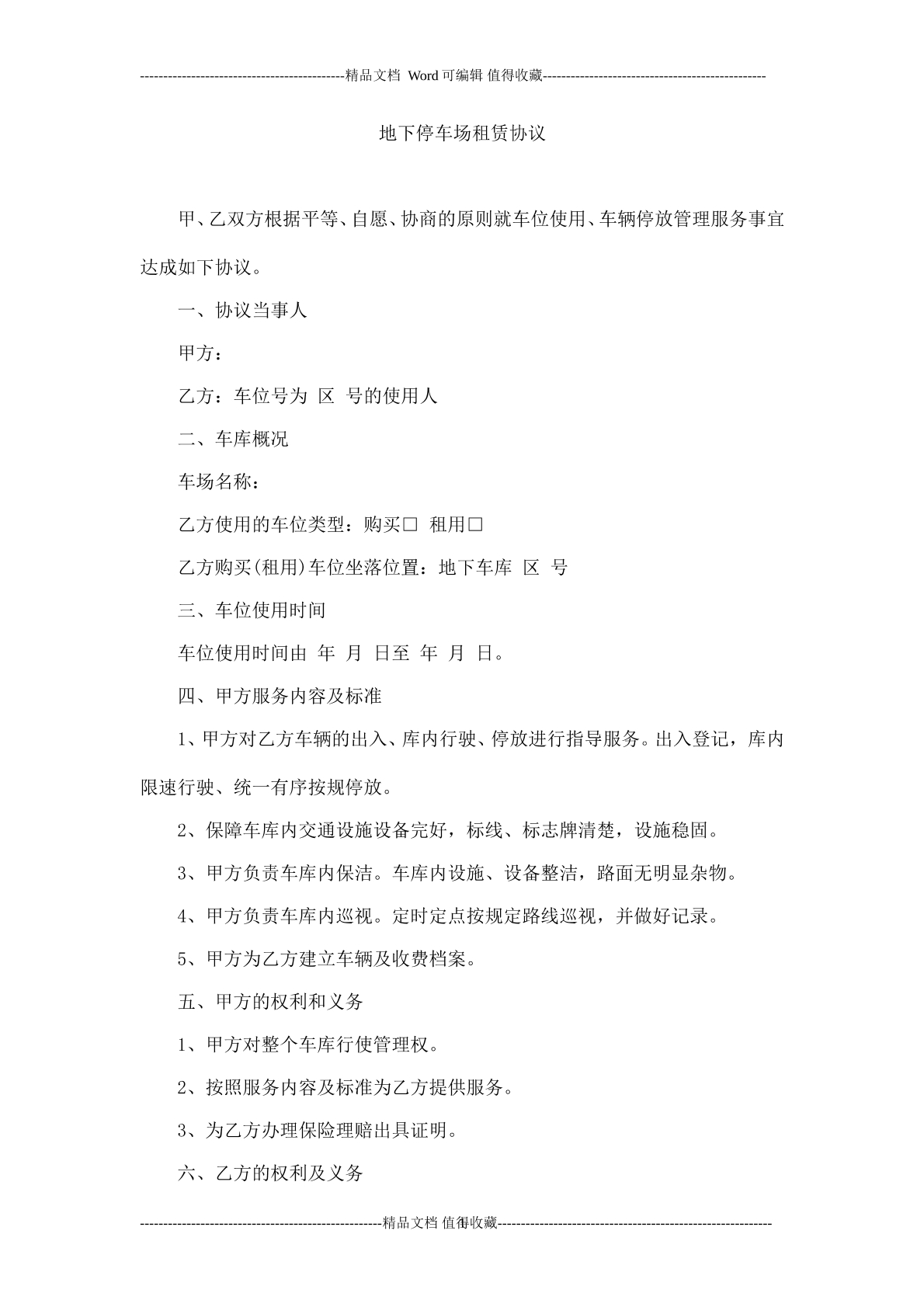 地下停车场租赁协议