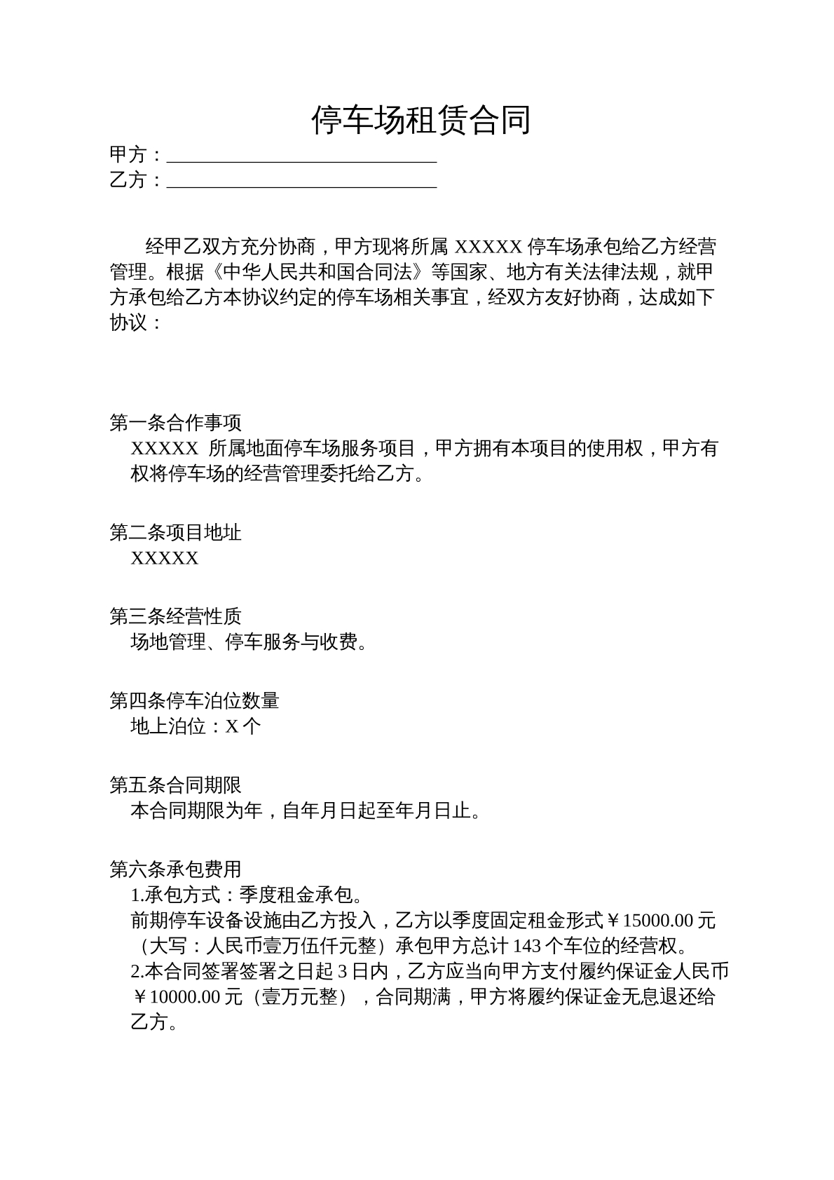 停车场租赁合同