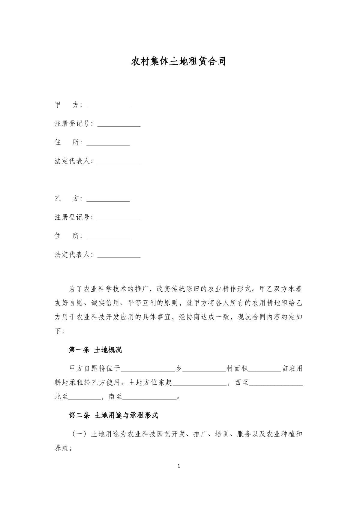 农村集体土地租赁合同范本
