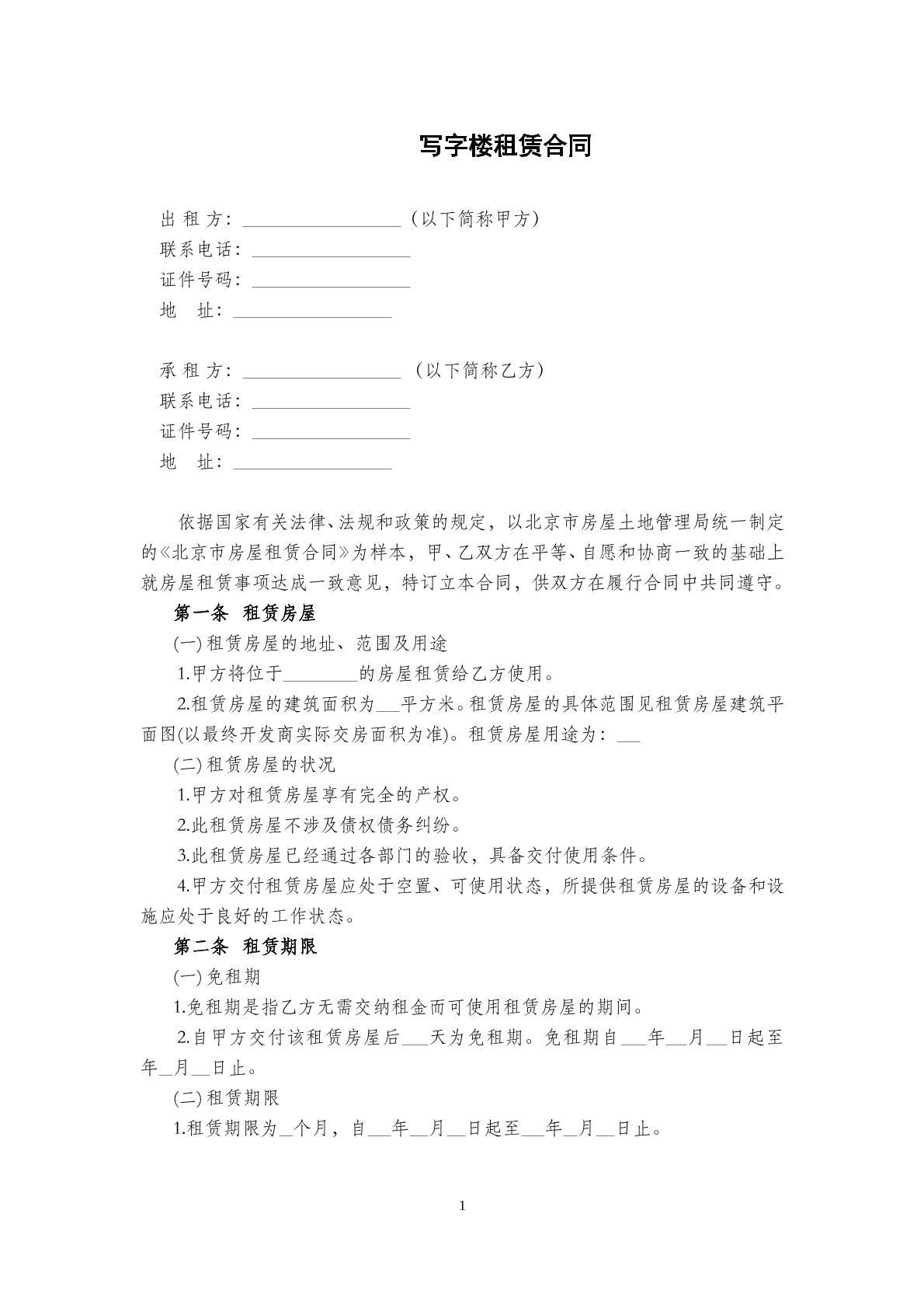 写字楼租赁合同范本