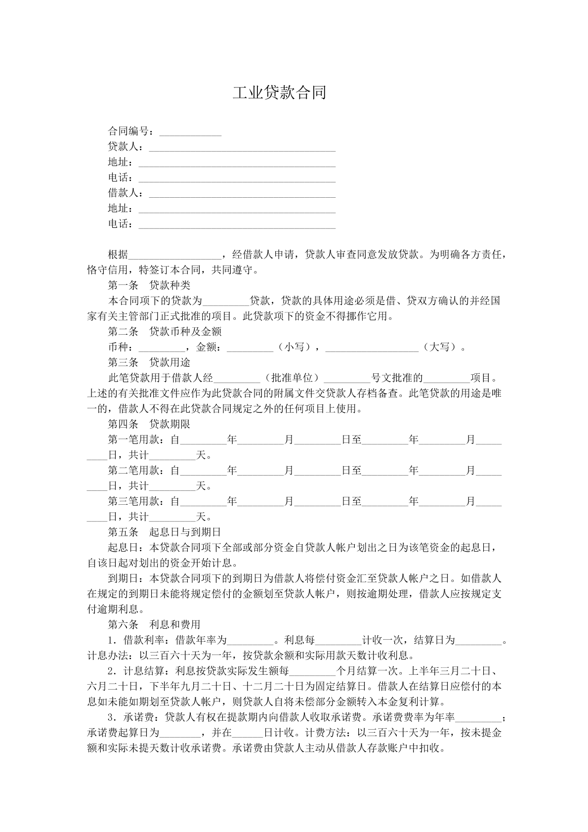 工业贷款合同v
