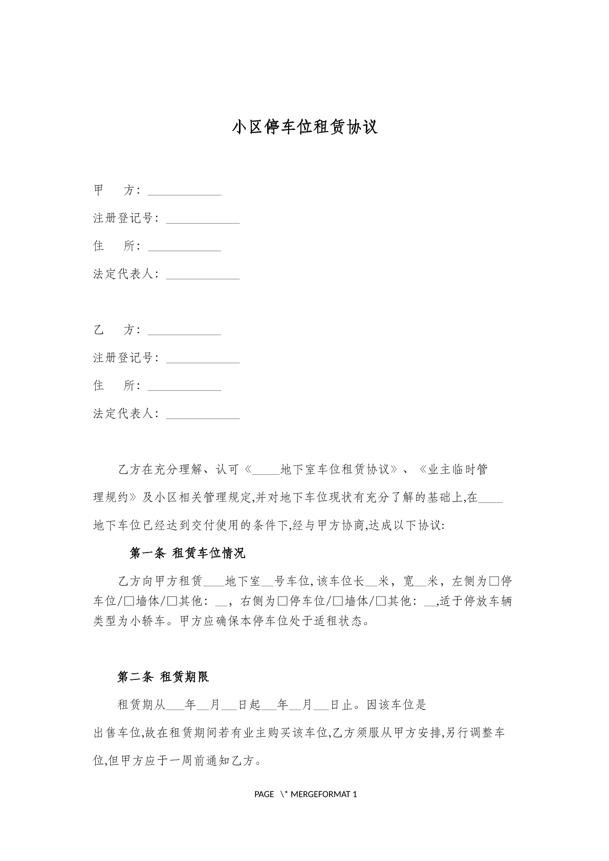 小区停车位租赁协议范本