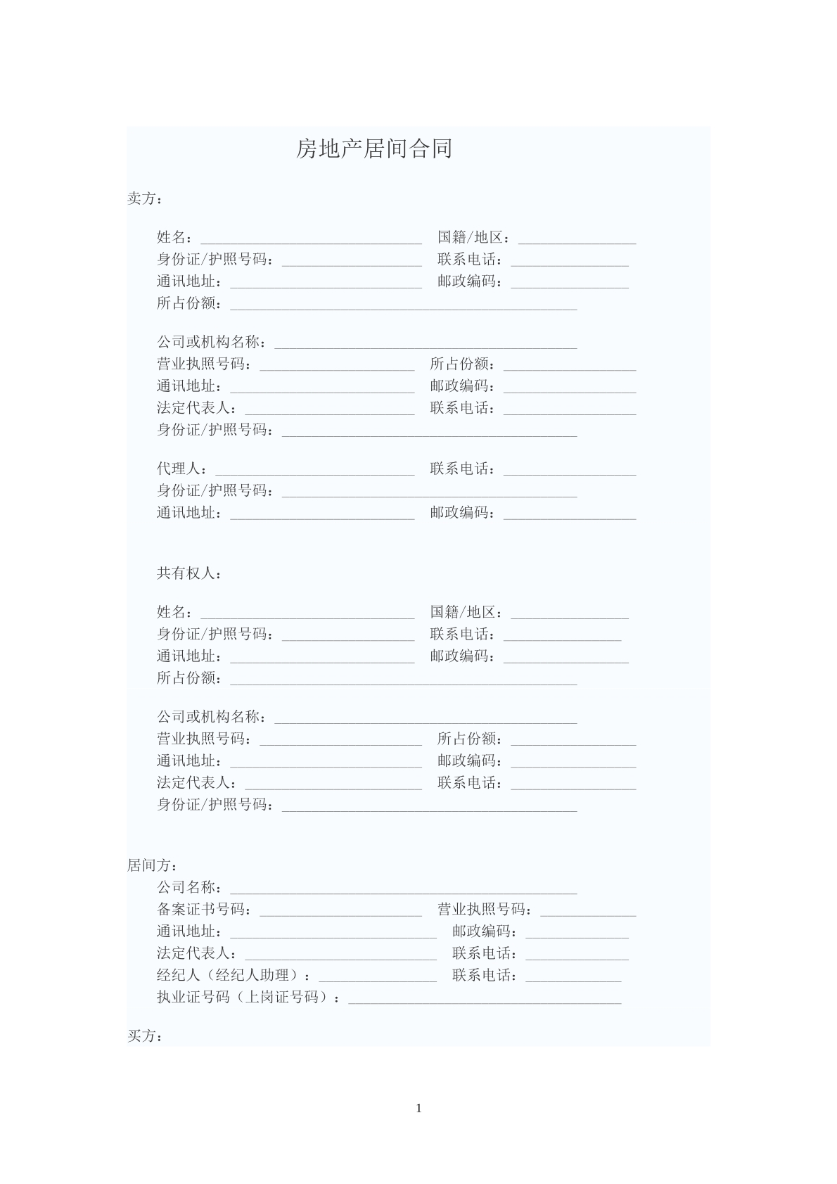 房地产居间合同v
