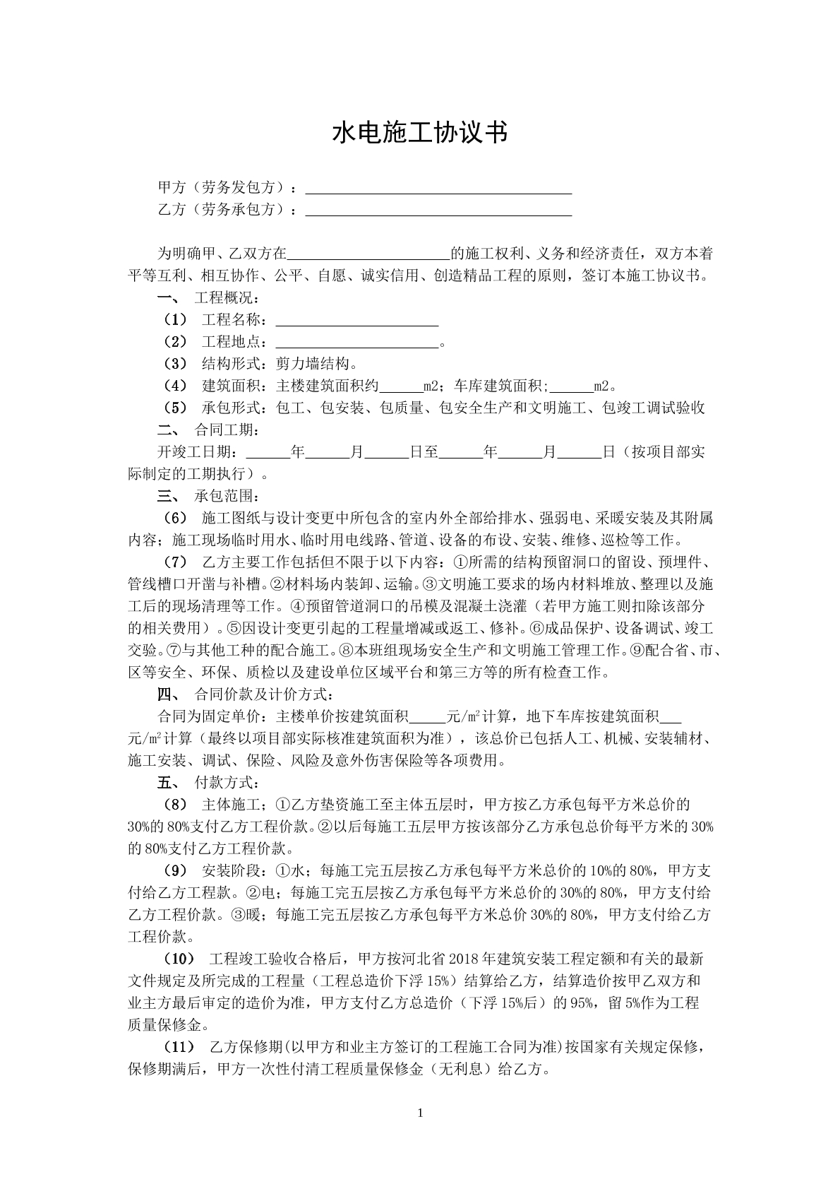 水电施工协议