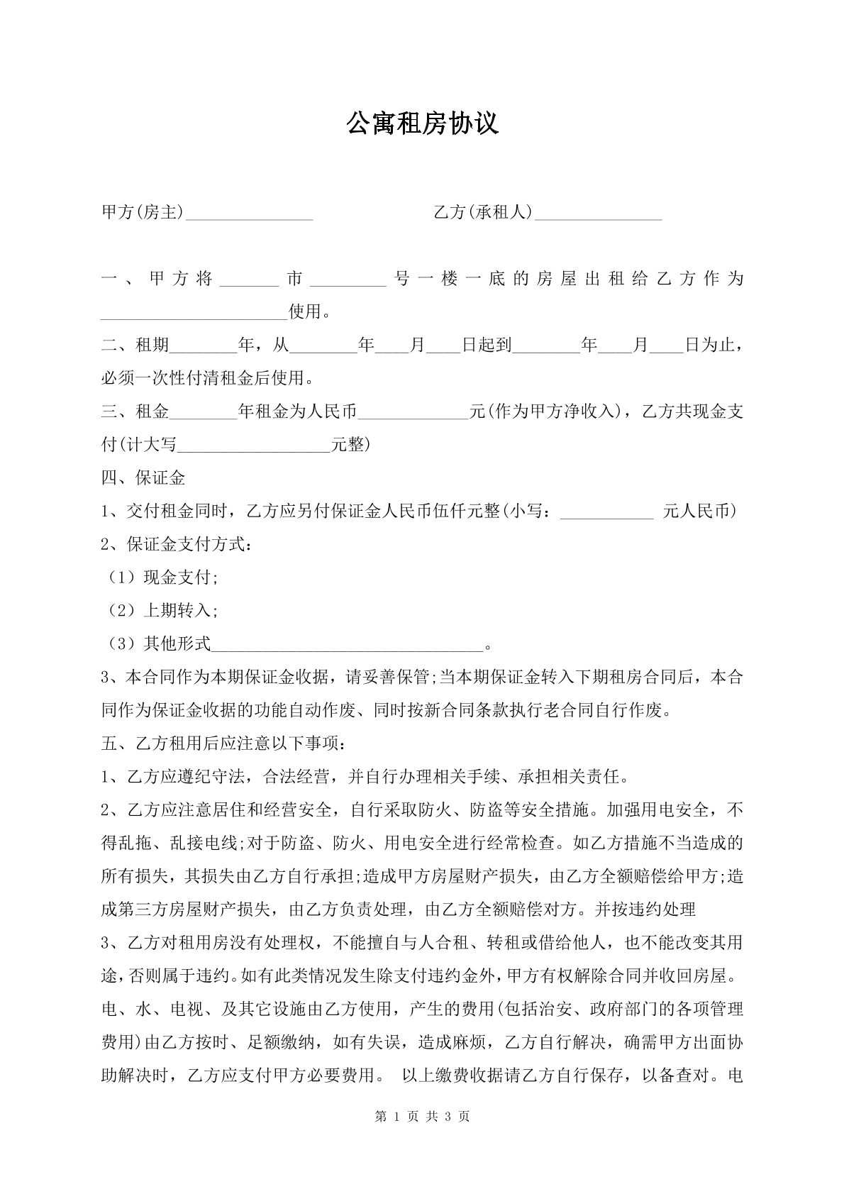 公寓租房协议