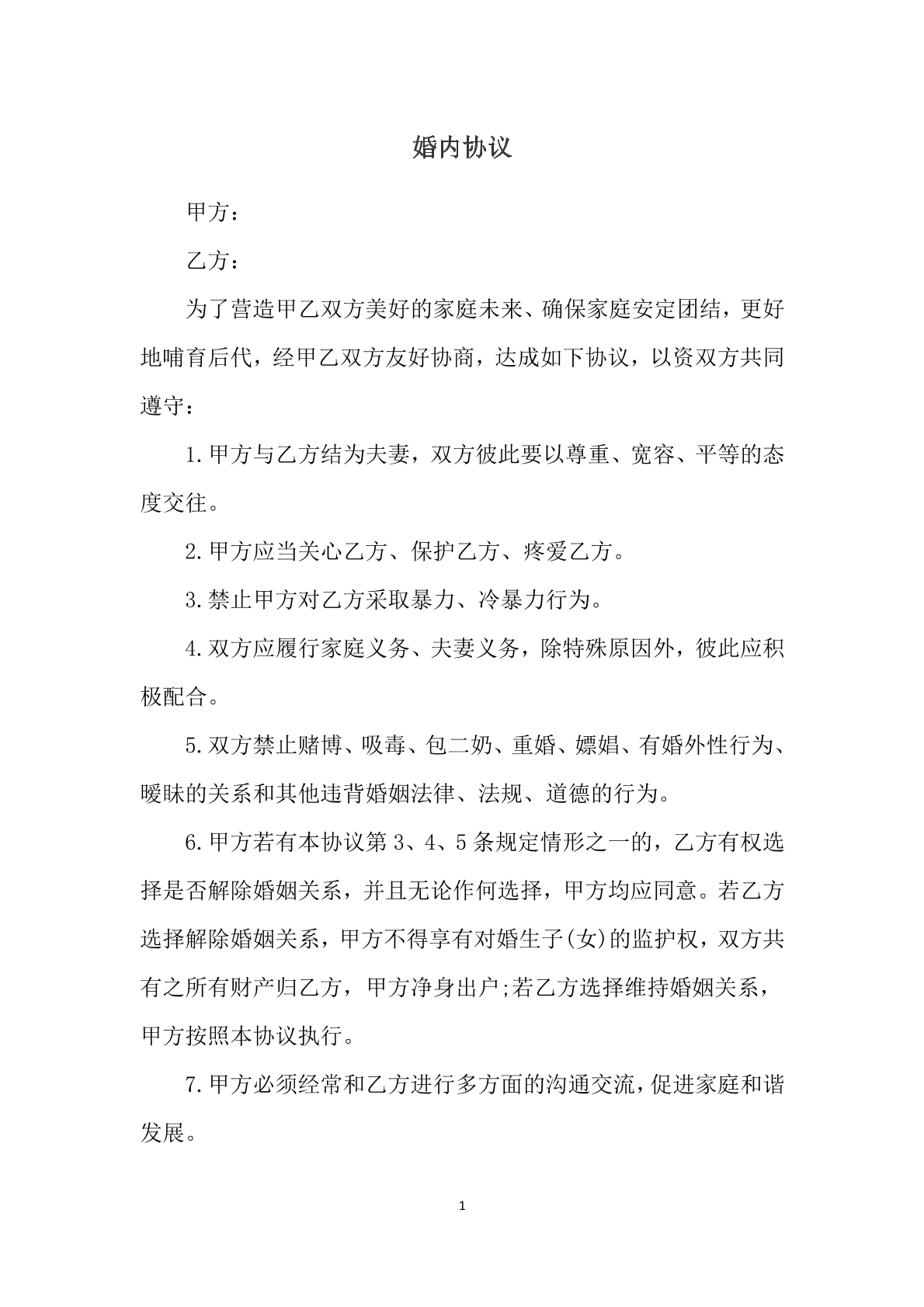 婚内协议