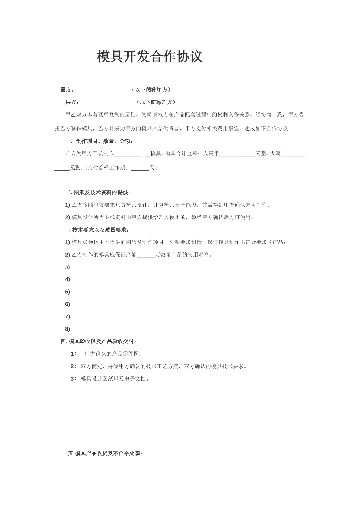简易开模具合同