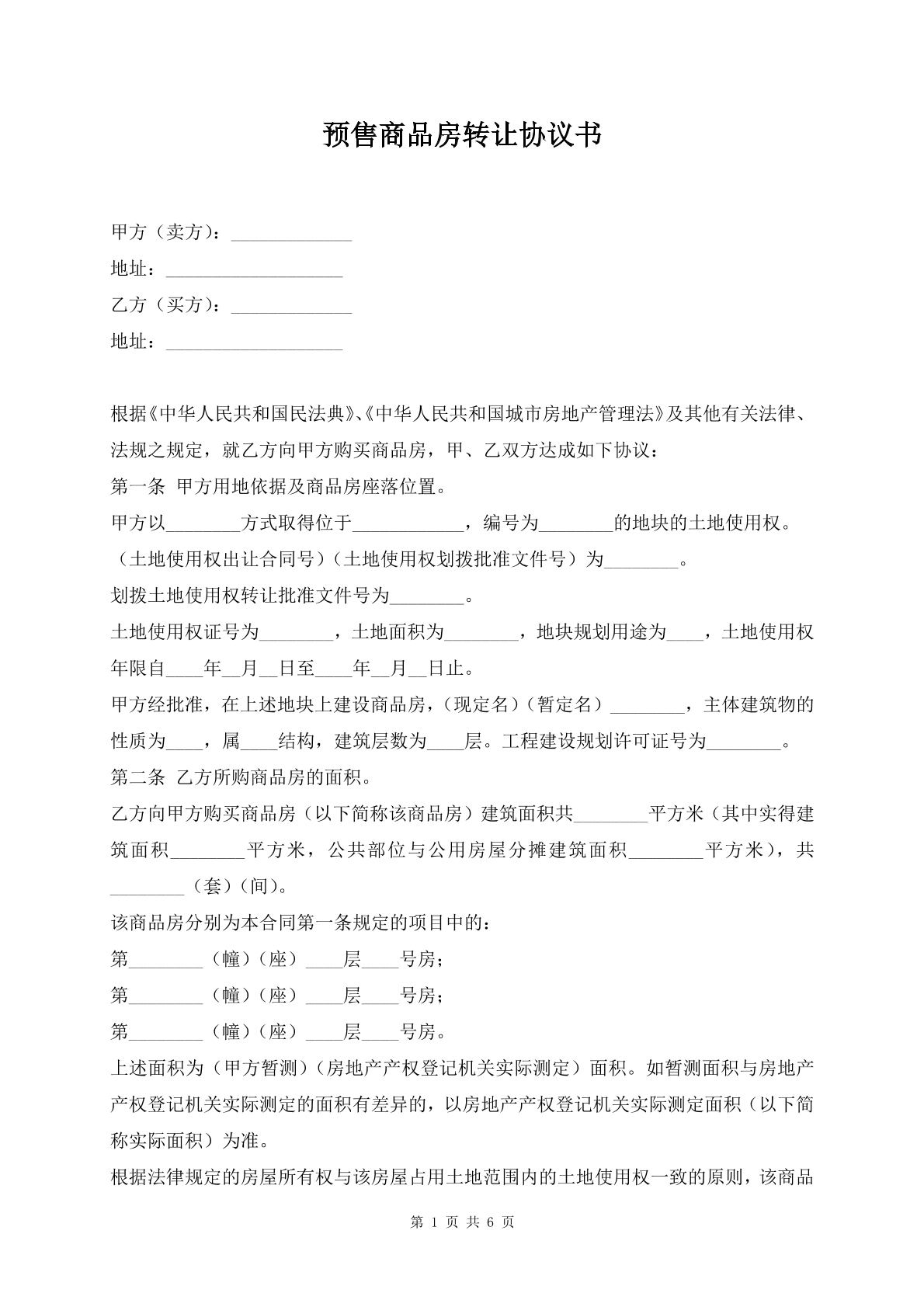 预售商品房转让协议
