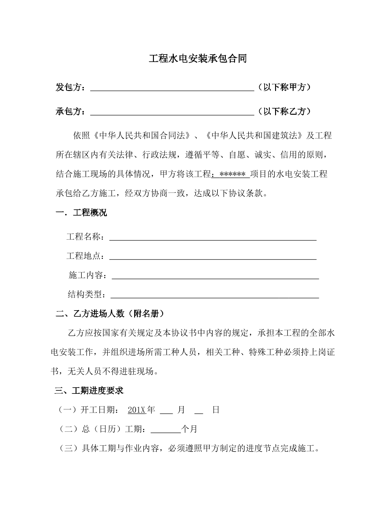 工程水电安装承包合同