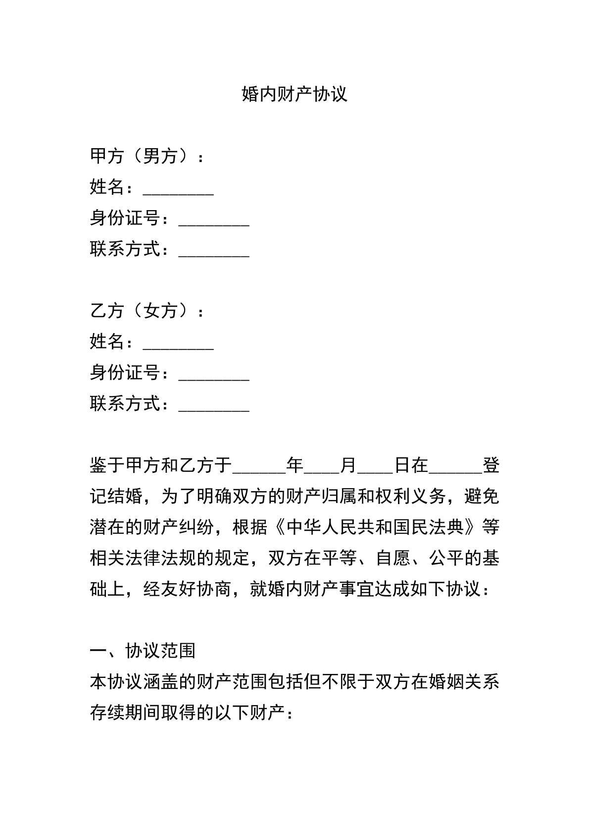 婚内财协议