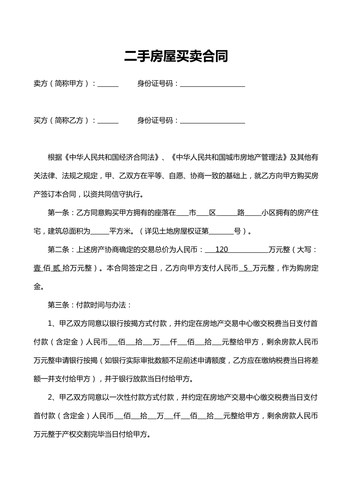 房屋 买卖 合同