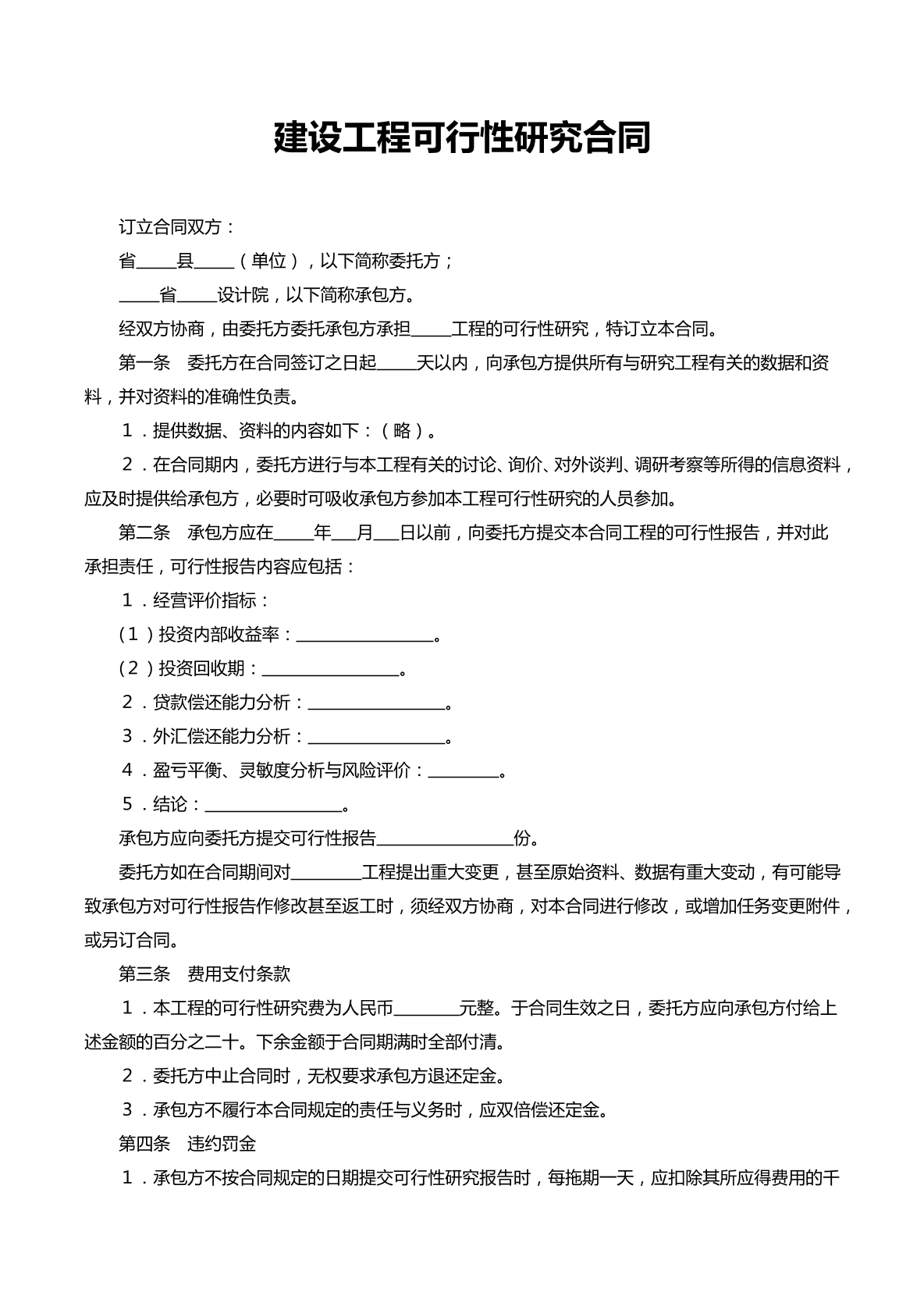 建筑工程可行性研究合同