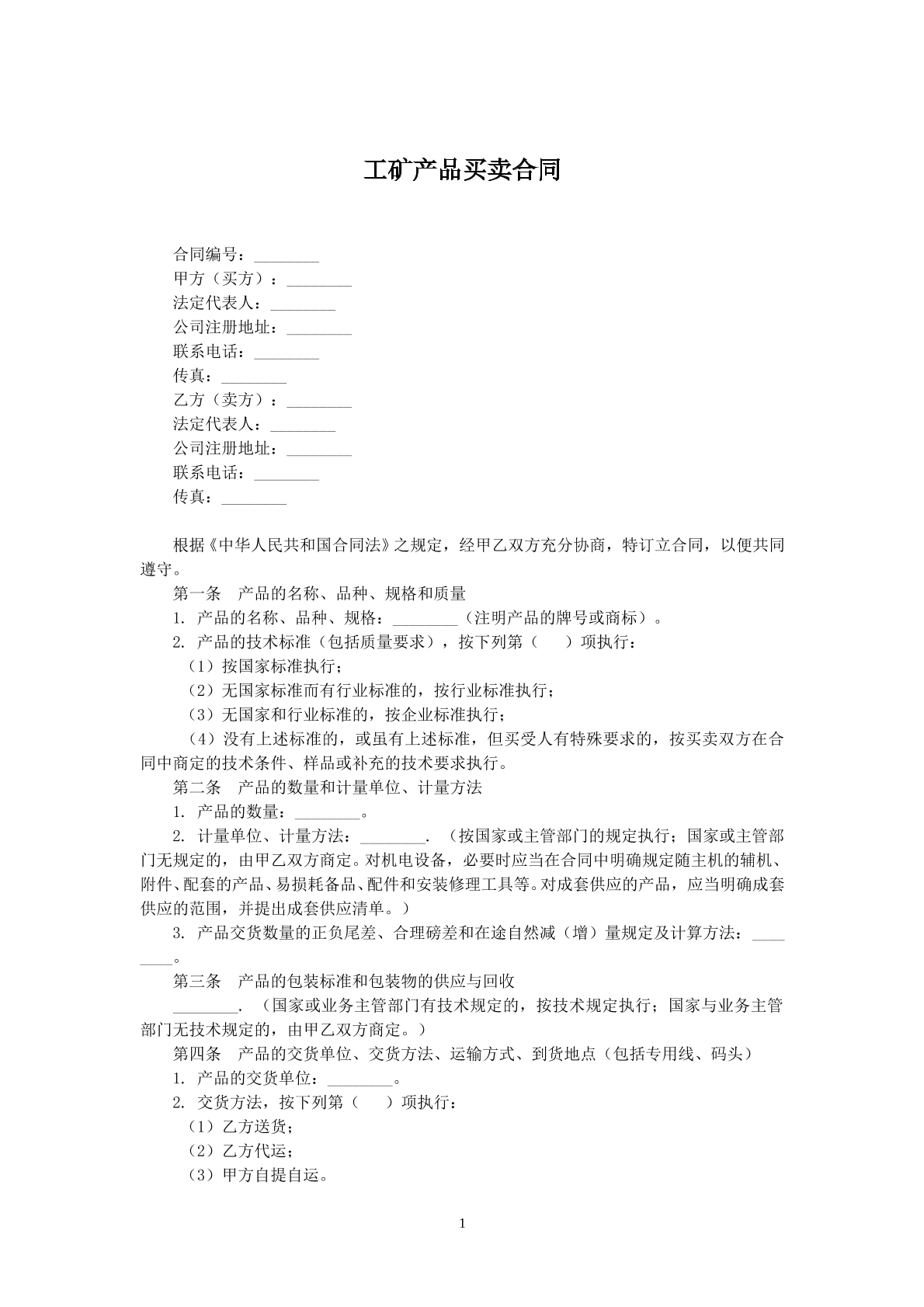 工矿产品买卖合同v