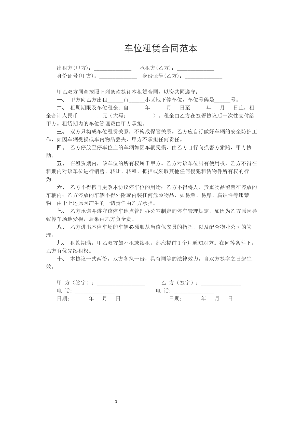 车位出租范本参考