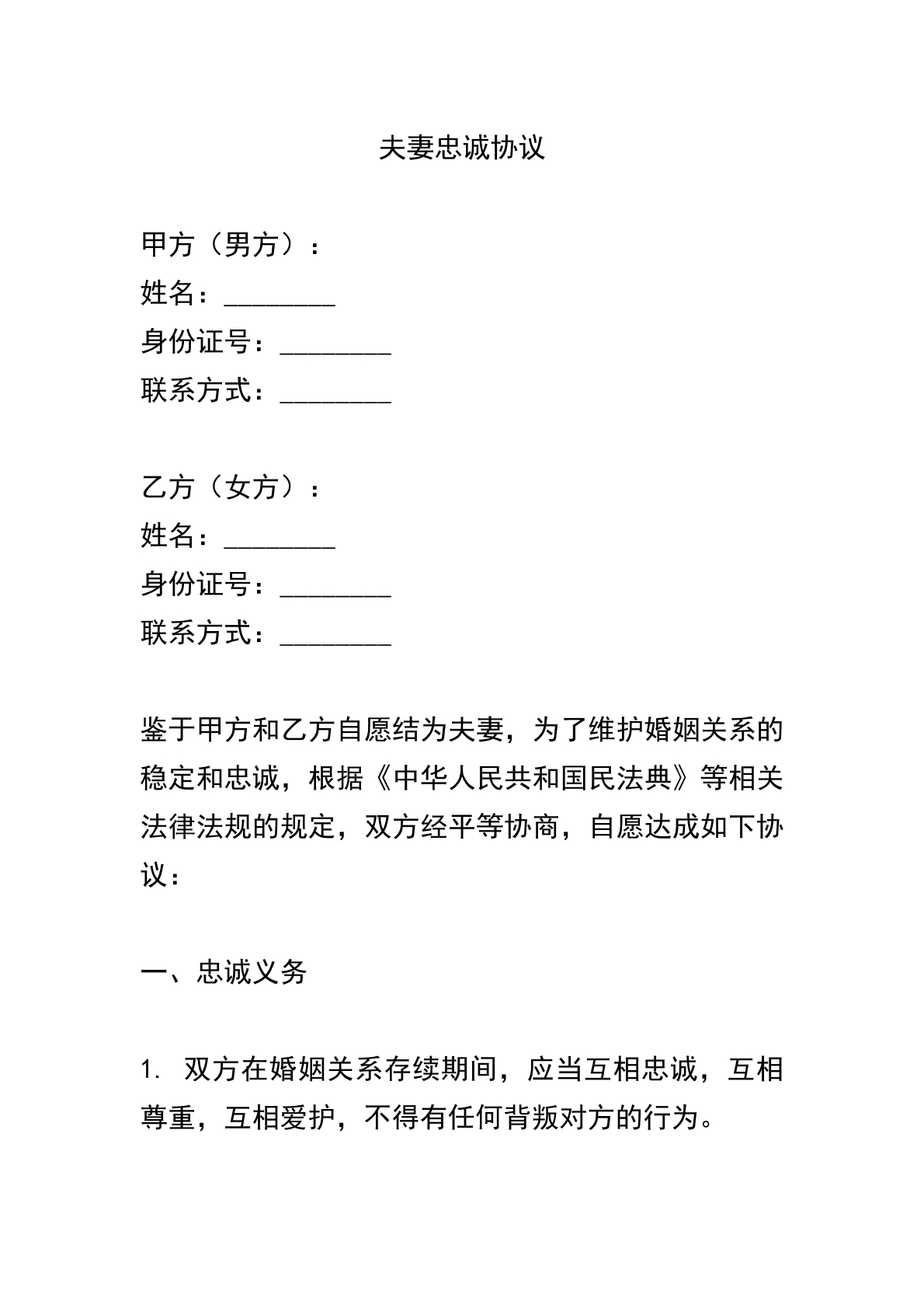 夫妻忠诚协议