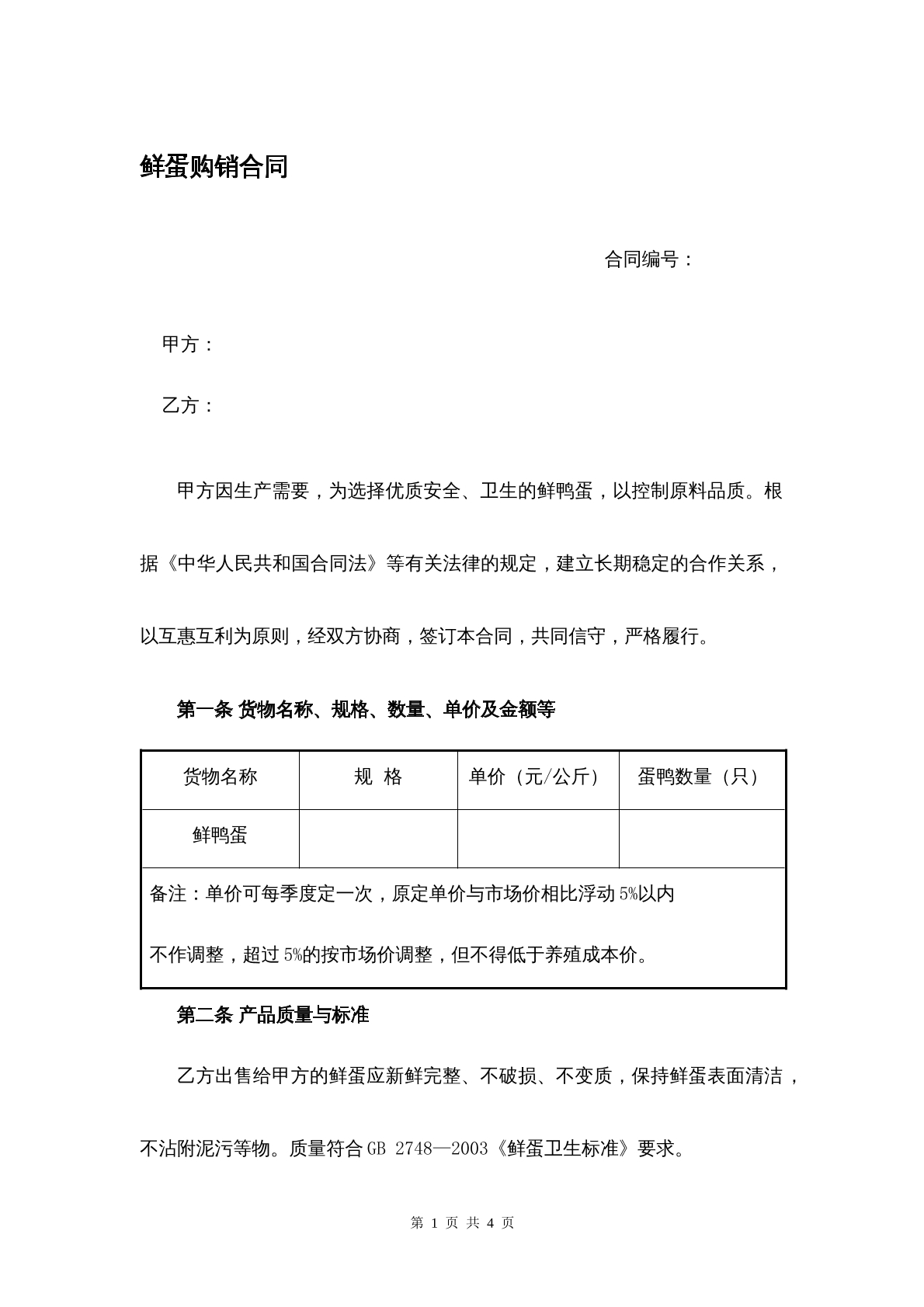 鲜蛋购销协议