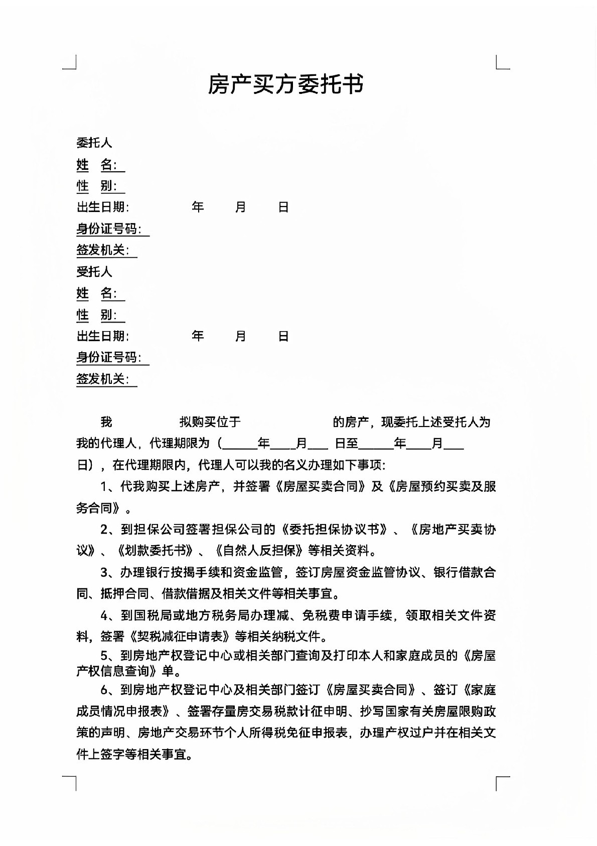 房产买方委托书