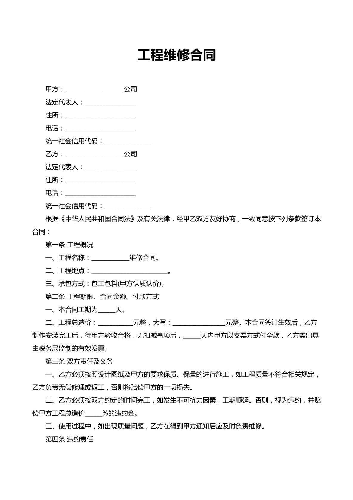 工程维修合同