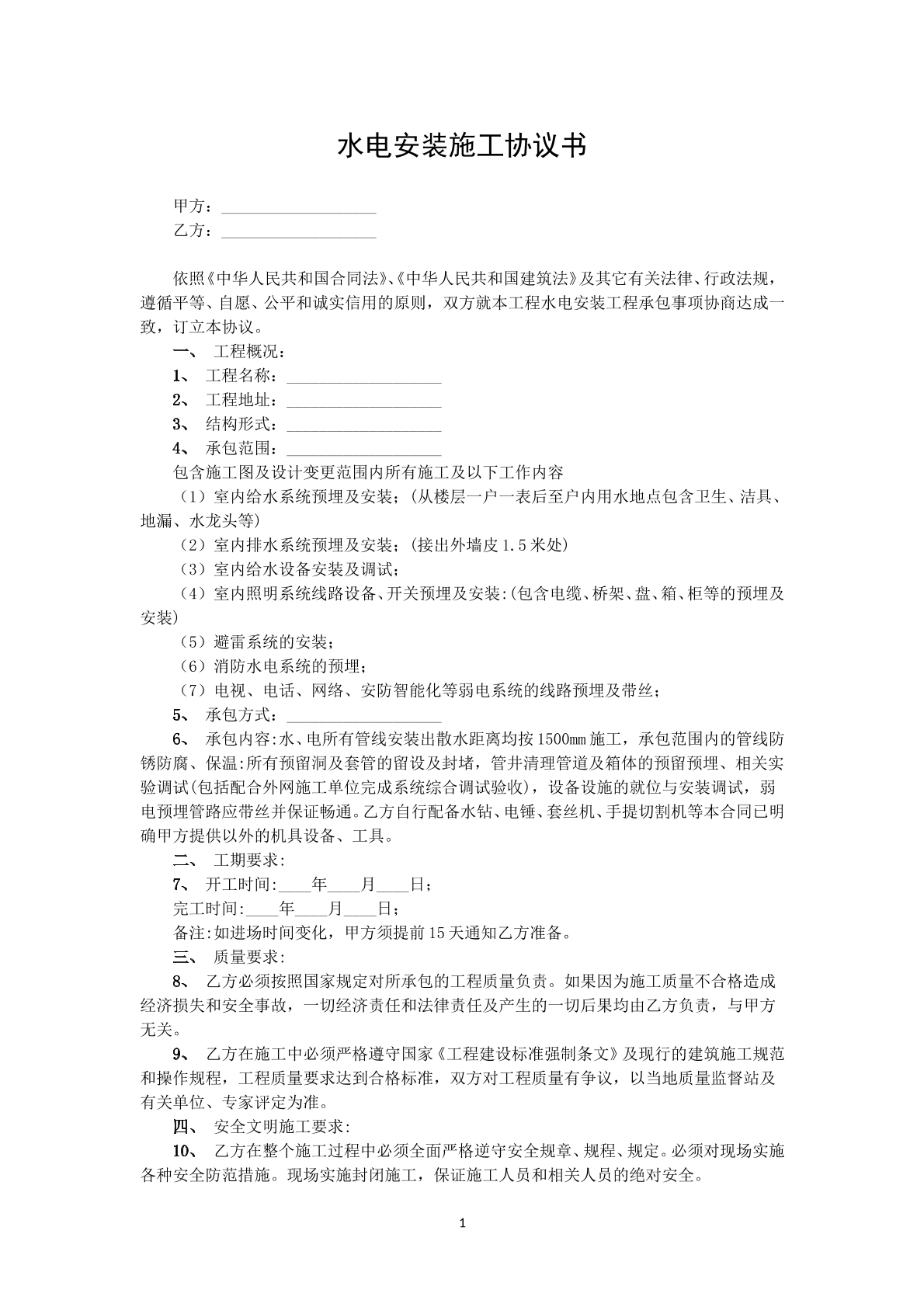 水电安装施工协议