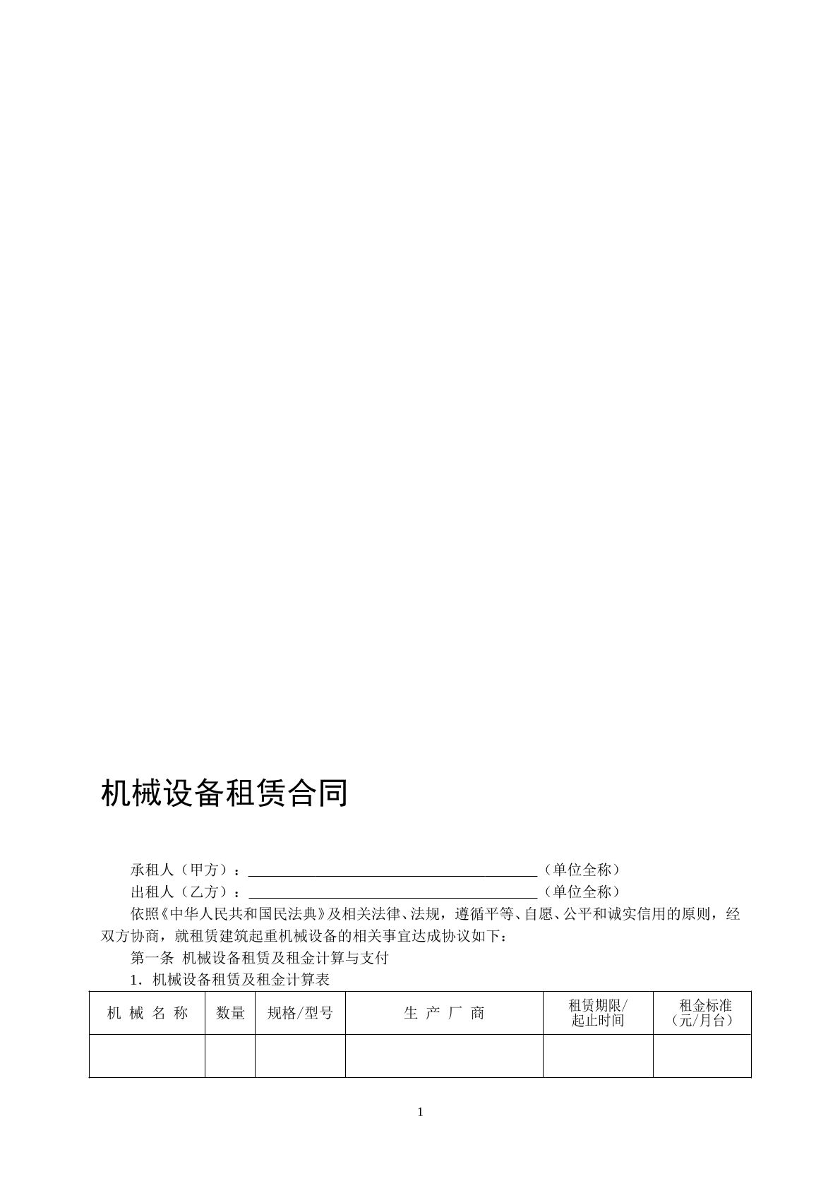 设备租赁合同收费模板