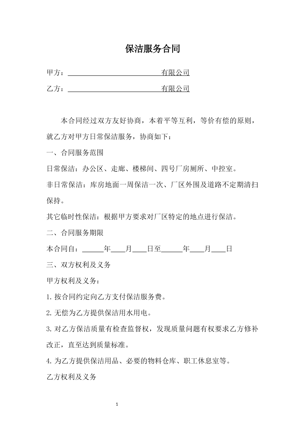保洁服务合同2