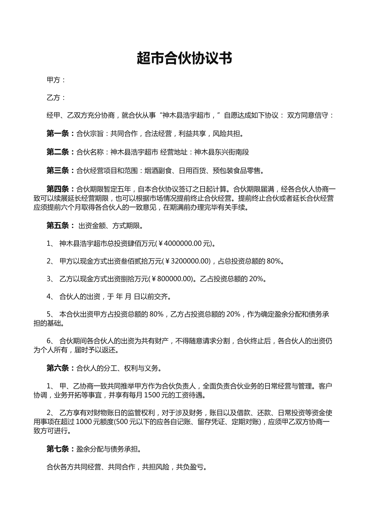 超市合伙协议书
