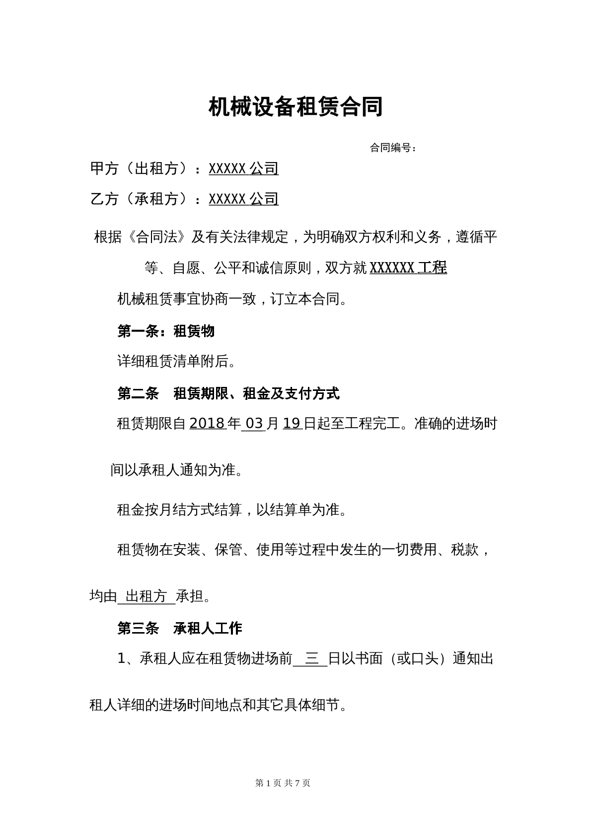 设备租赁合同（1）