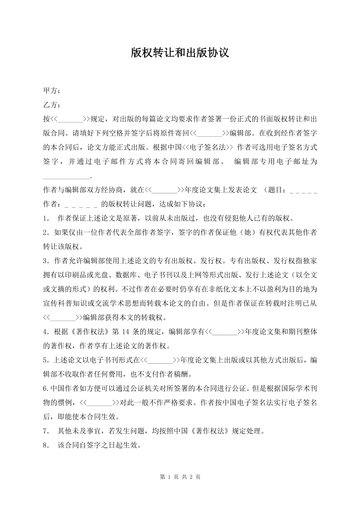 版权转让和出版协议