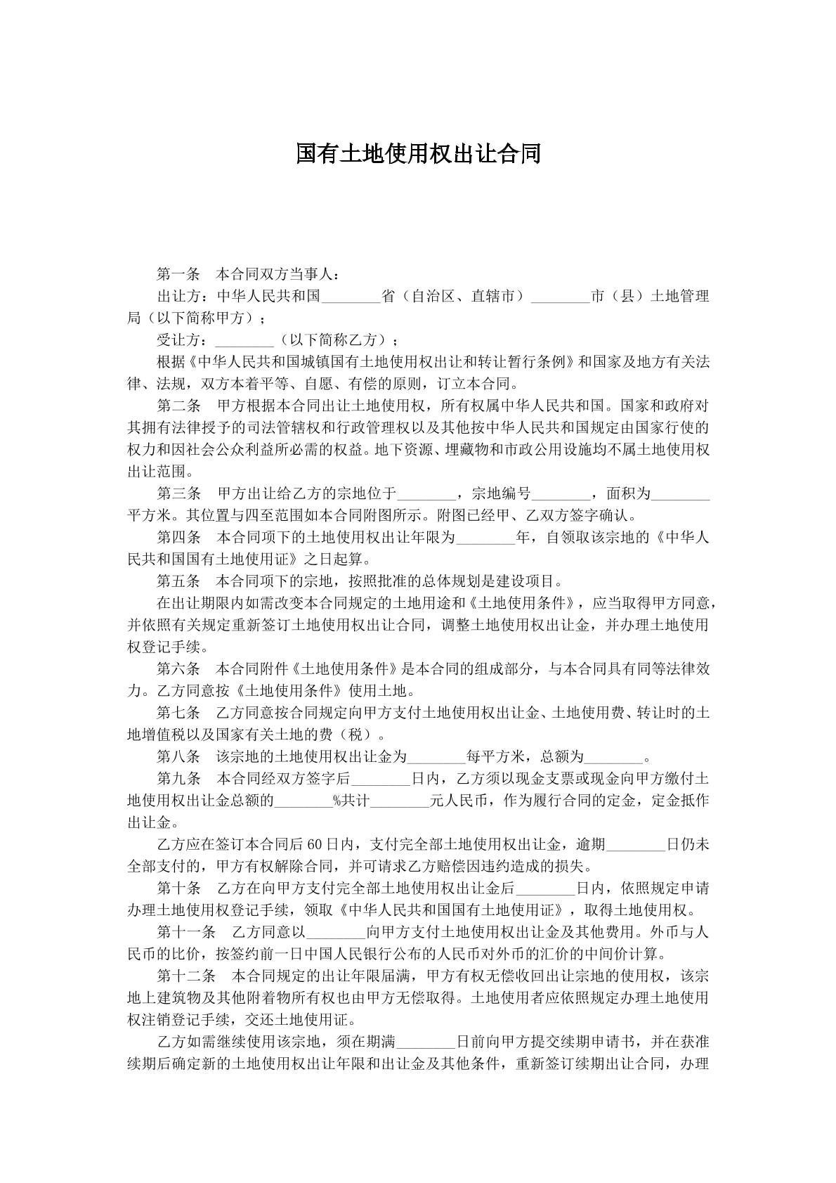 国有土地使用权出让合同v