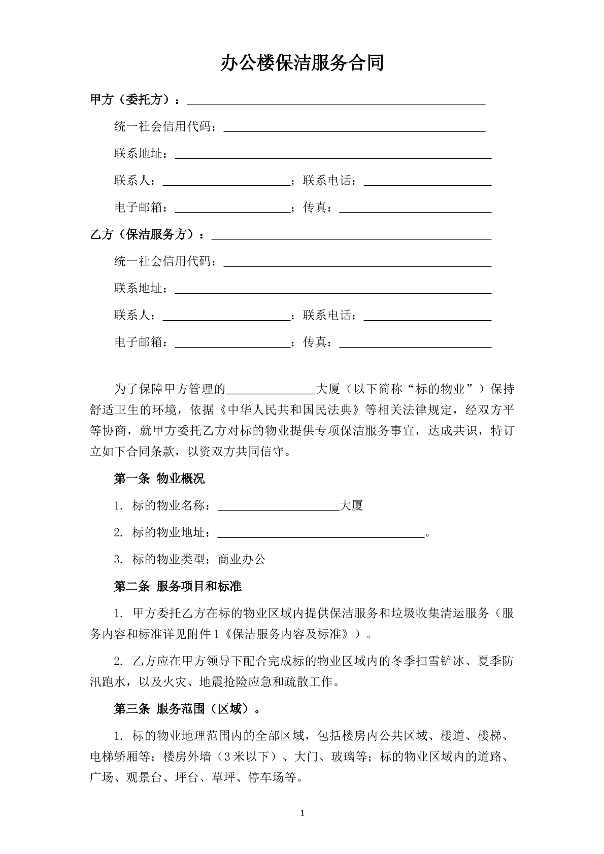 办公楼保洁服务合同