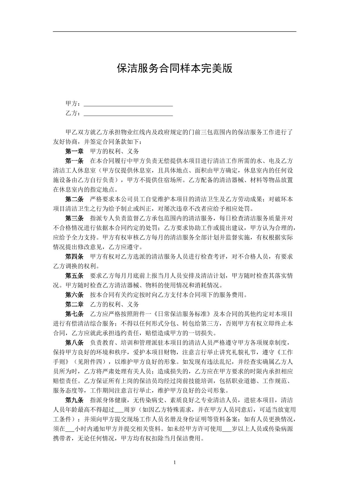 保洁服务合同样本