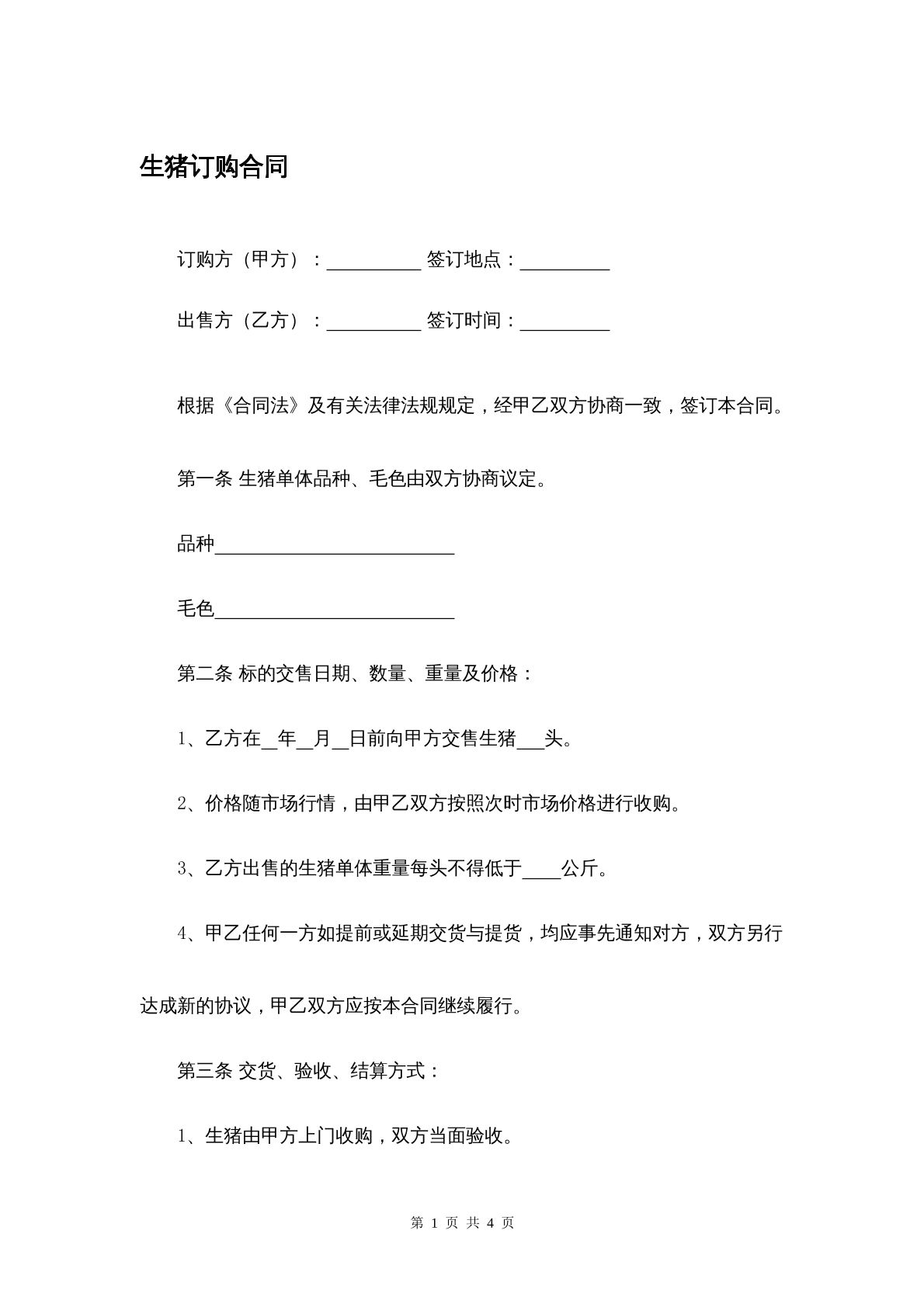 生猪订购协议