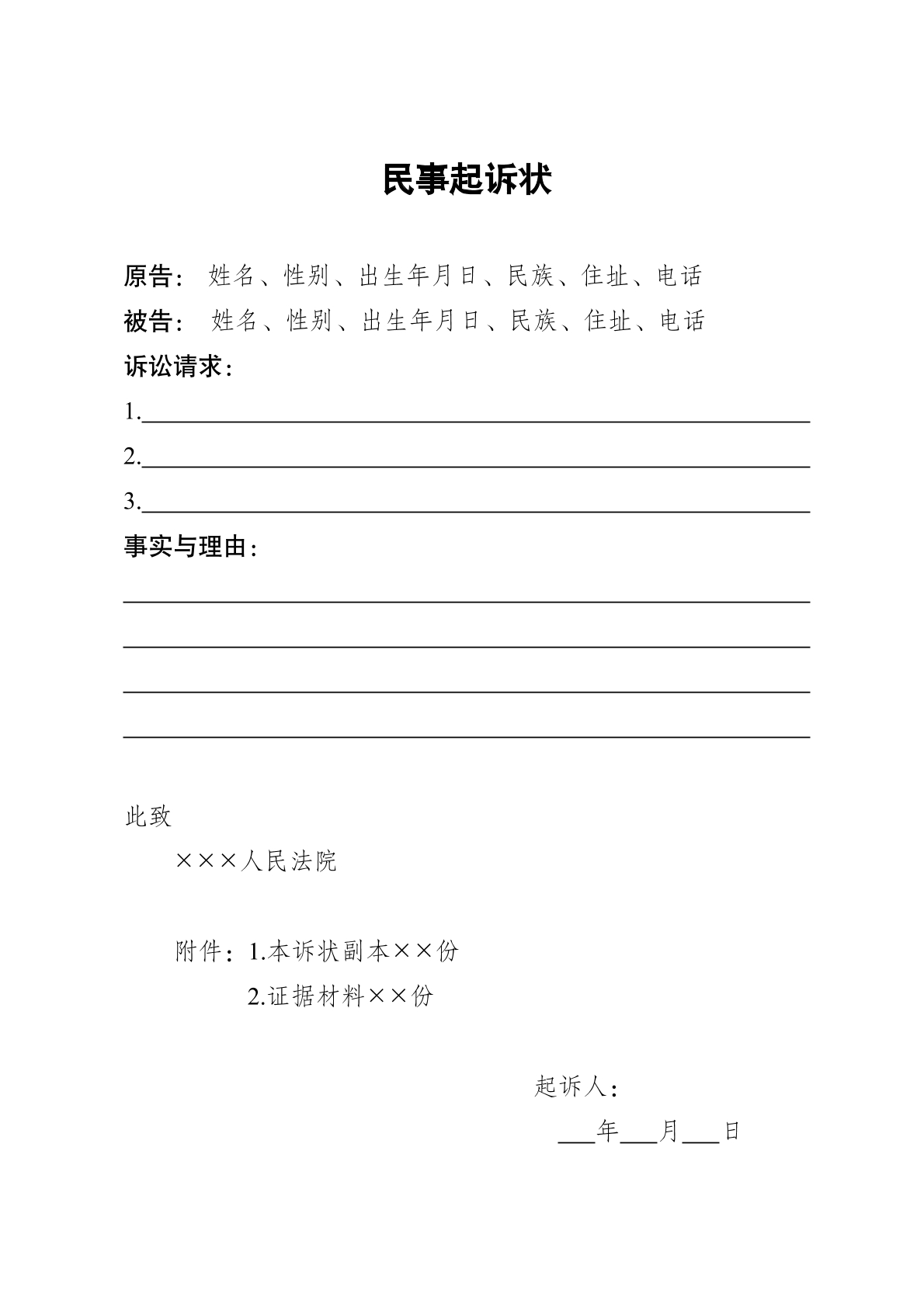 民事起诉状模板