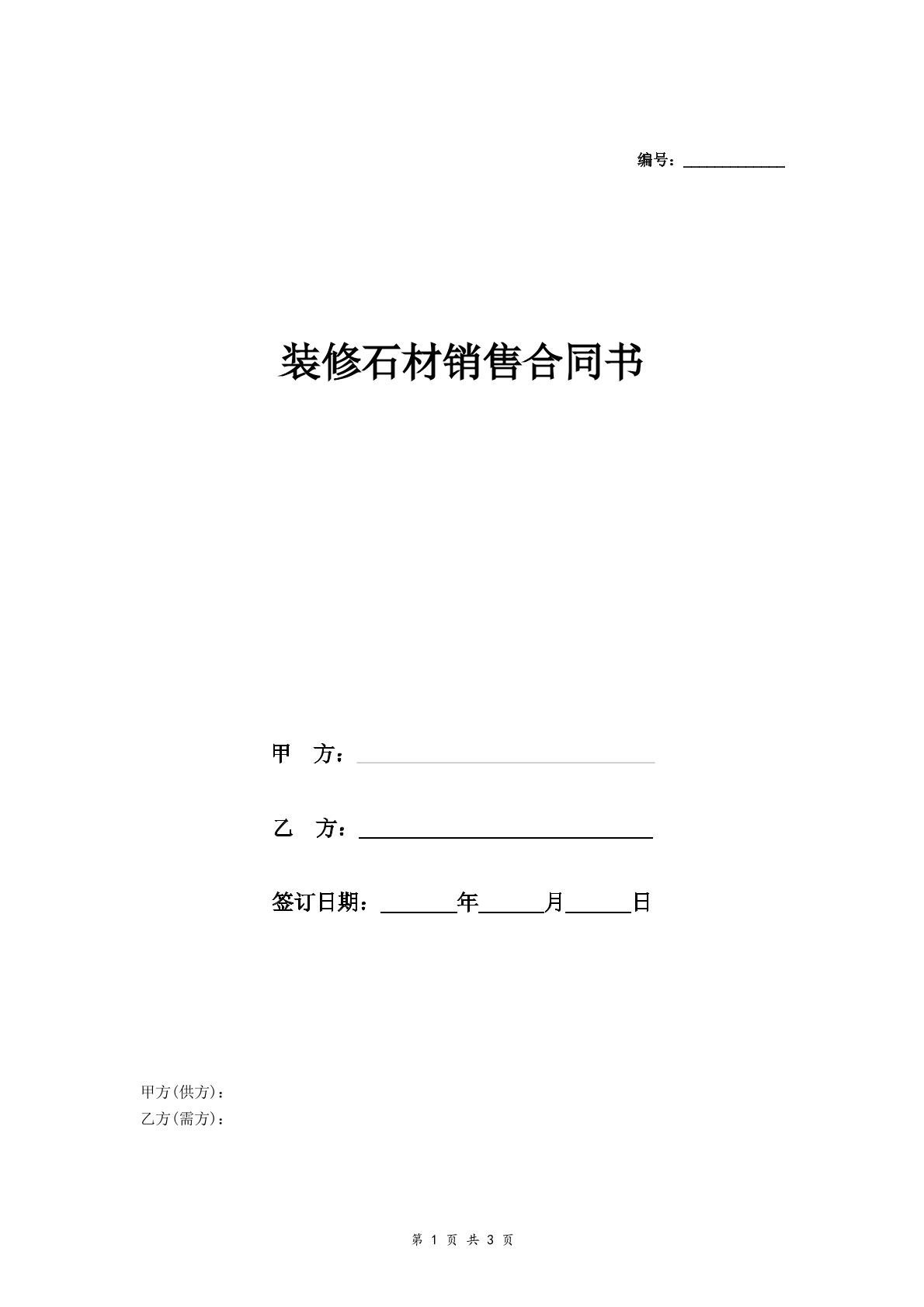 装修石材销售合同