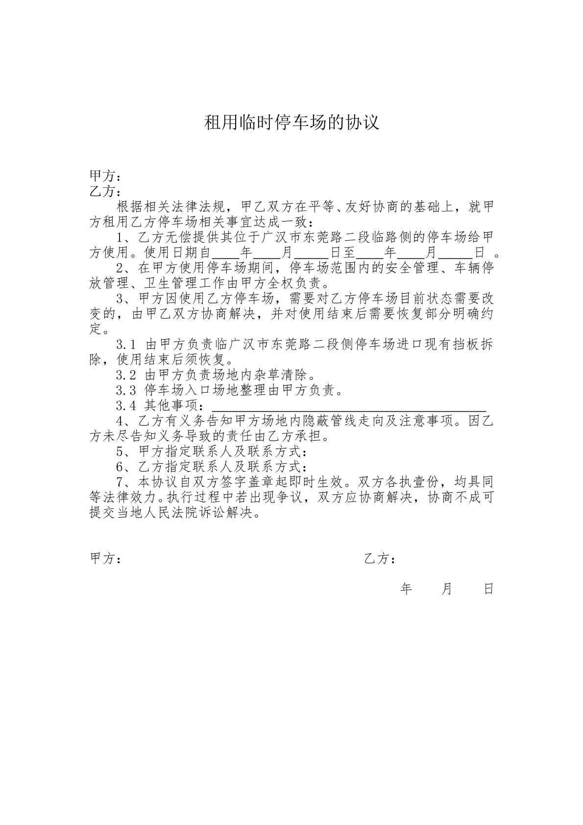 停车场租用协议